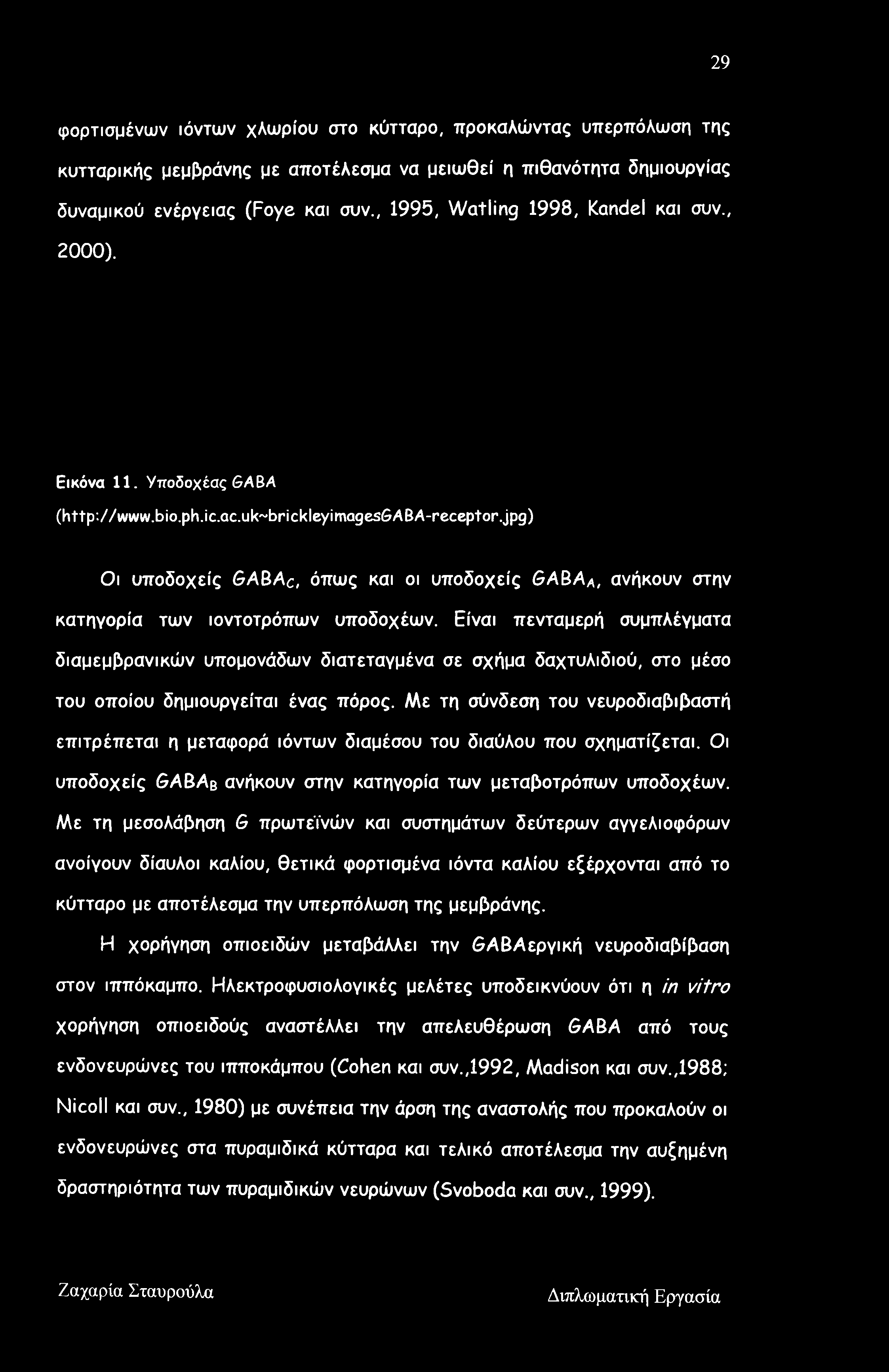 jpg) Οι υποδοχείς GABAC, όπως και οι υποδοχείς <9ΑΒΑα, ανήκουν στην κατηγορία των ιοντοτρόπων υποδοχέων.