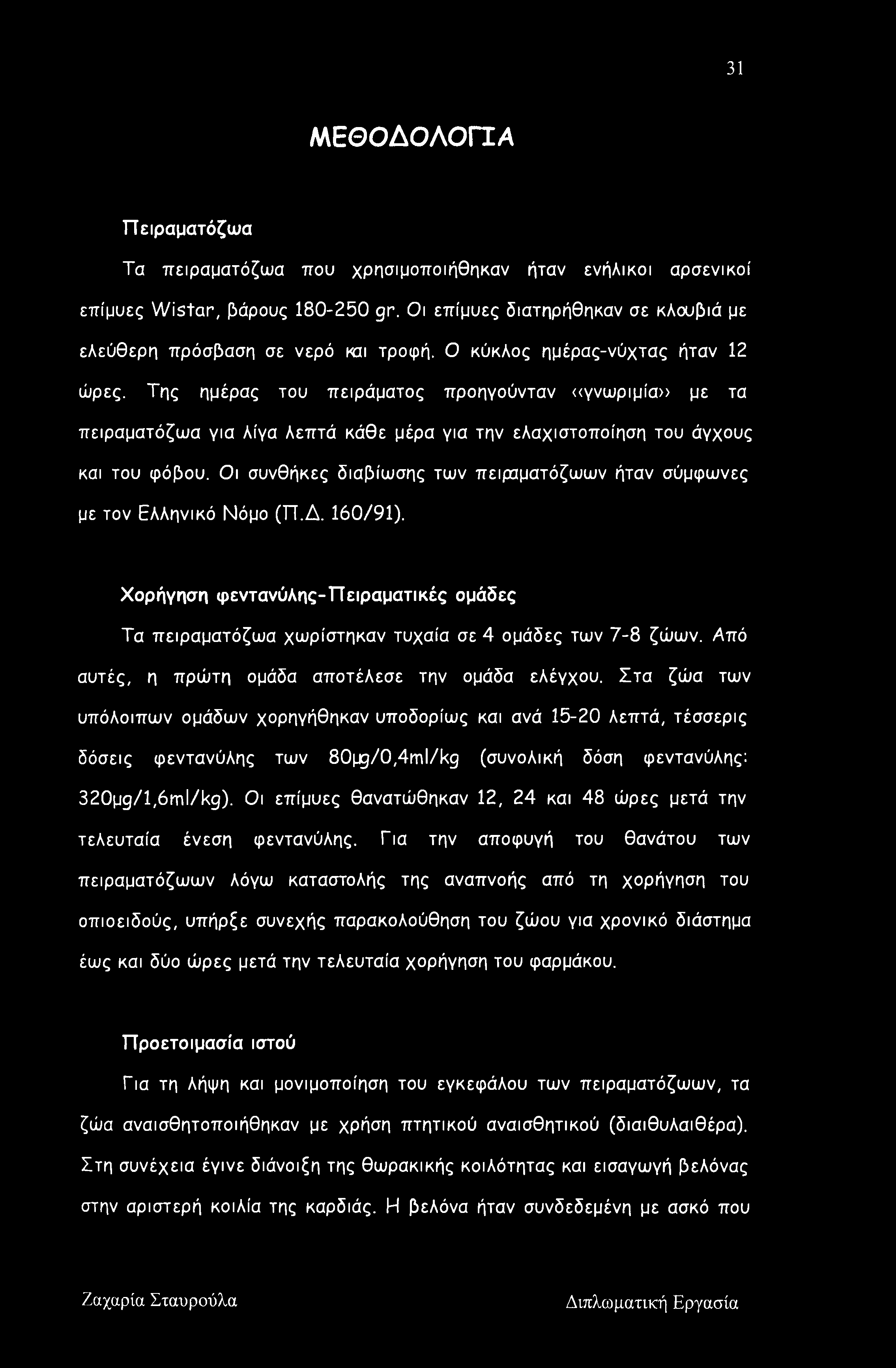 Οι συνθήκες διαβίωσης των πειραματόζωων ήταν σύμφωνες με τον Ελληνικό Νόμο (Π.Δ. 160/91). Χορήγηση φεντανύλης-πειραματικές ομάδες Τα πειραματόζωα χωρίστηκαν τυχαία σε 4 ομάδες των 7-8 ζώων.