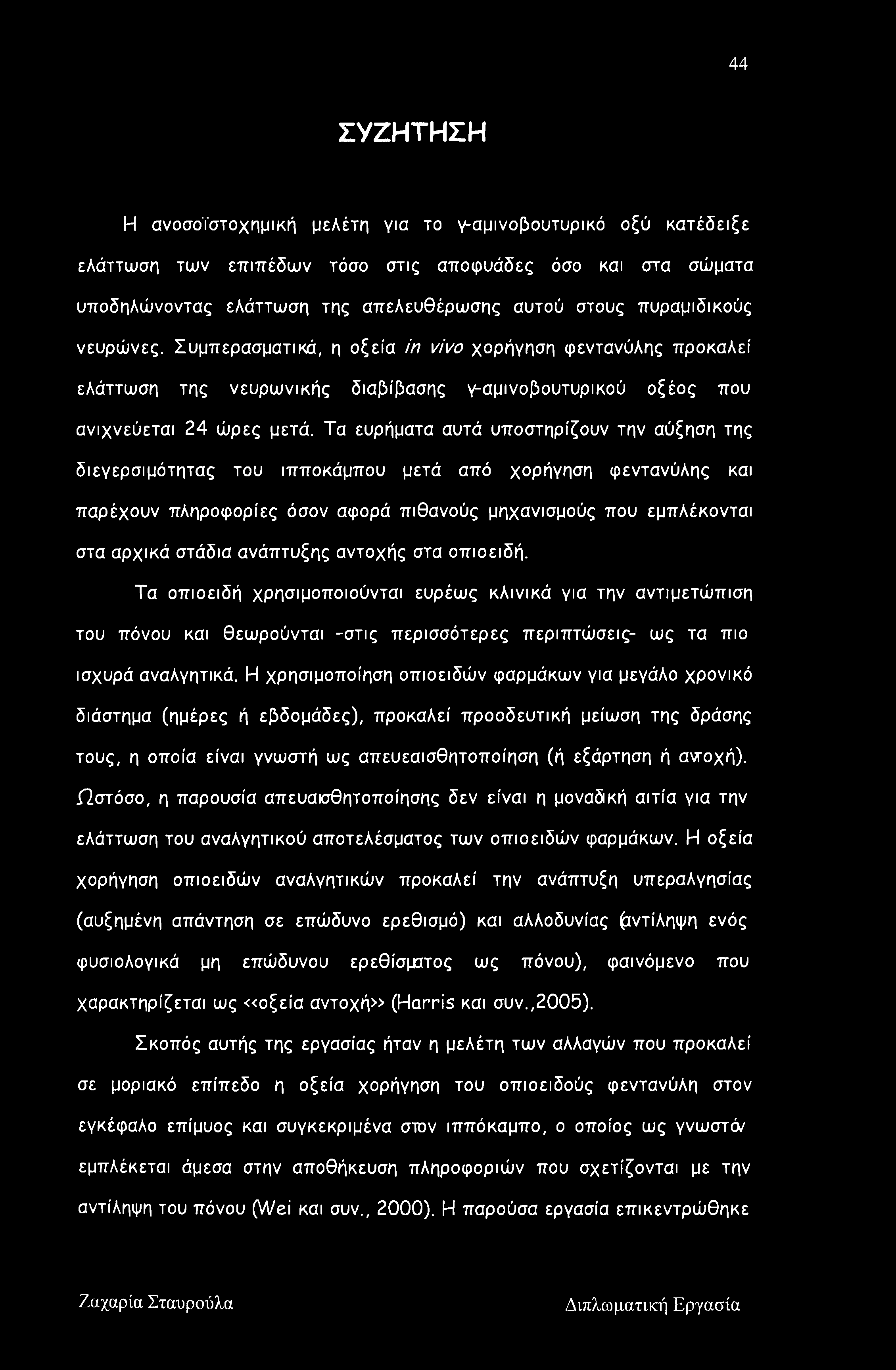 Τα ευρήματα αυτά υποστηρίζουν την αύξηση της διεγερσιμότητας του ιπποκάμπου μετά από χορήγηση φεντανύλης και παρέχουν πληροφορίες όσον αφορά πιθανούς μηχανισμούς που εμπλέκονται στα αρχικά στάδια