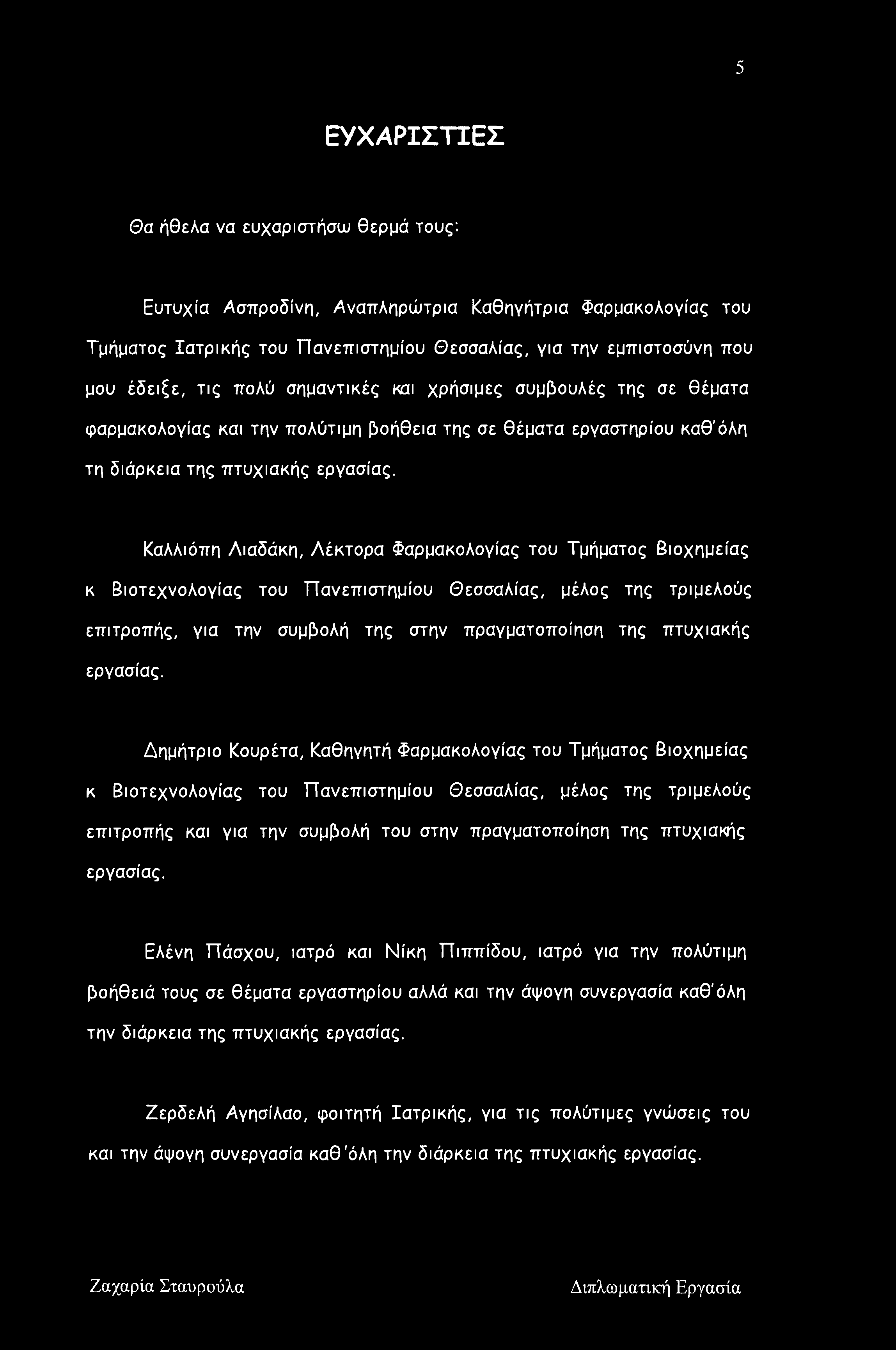 Καλλιόπη Αιαδάκη, Λέκτορα Φαρμακολογίας του Τμήματος Βιοχημείας κ Βιοτεχνολογίας του Πανεπιστημίου Θεσσαλίας, μέλος της τριμελούς επιτροπής, για την συμβολή της στην πραγματοποίηση της πτυχιακής