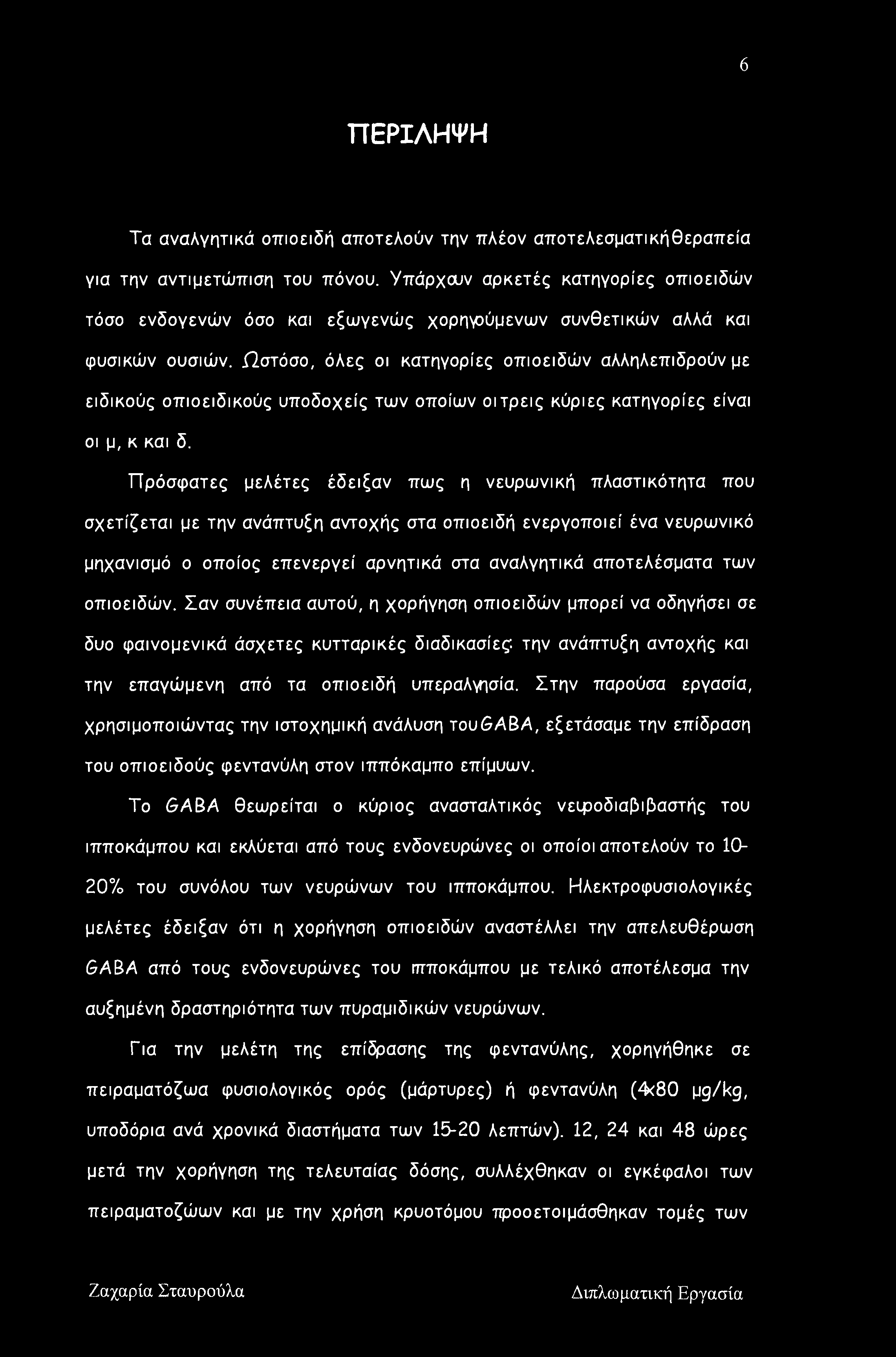 .ωστόσο, όλες οι κατηγορίες οπιοειδών αλληλεπιδρούν με ειδικούς οπιοειδικούς υποδοχείς των οποίων οι τρεις κύριες κατηγορίες είναι οι μ, κ και δ.