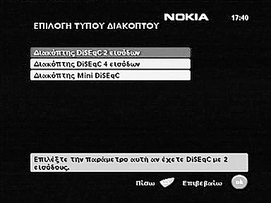 Σύνθεση πολλών δορυφόρων µε DiSEqC Επιλέξτε αυτή την παράµετρο αν η κεραία σας διαθέτει περισσότερα από ένα LNB.