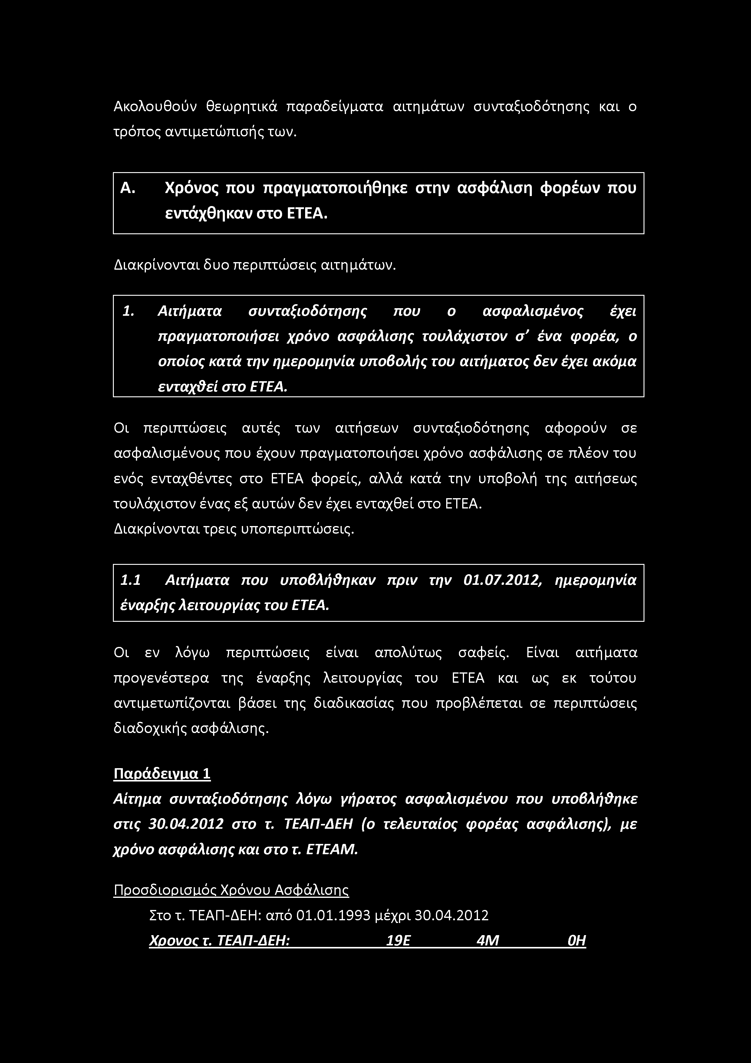 Αιτήματα συνταξιοδότησης που ο ασφαλισμένος έχει πραγματοποιήσει χρόνο ασφάλισης τουλάχιστον σ' ένα φορέα, ο οποίος κατά την ημερομηνία υποβολής του αιτήματος δεν έχει ακόμα ε\/ταχθεί στο ΕΤΕΑ.