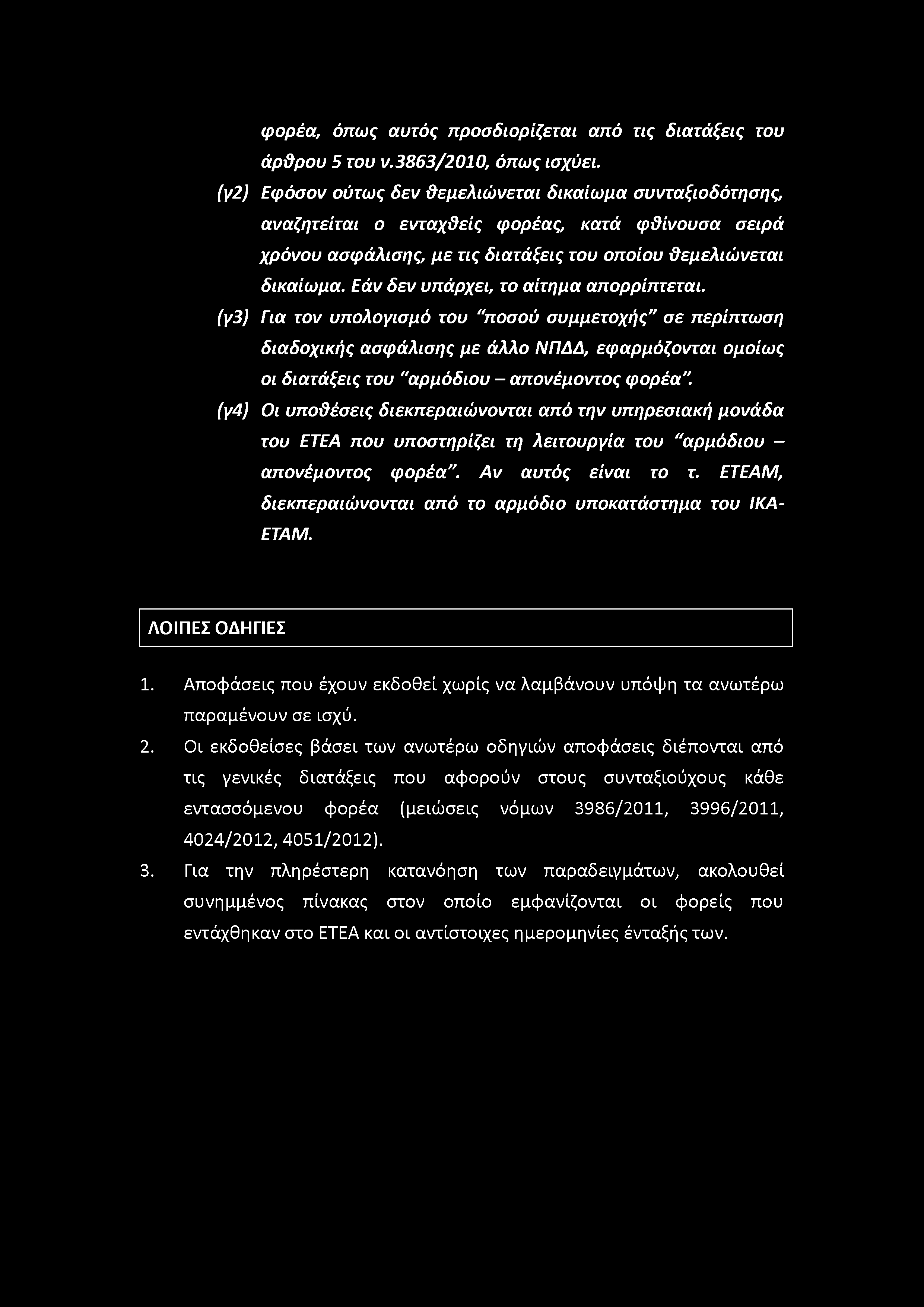 φορέα, όπως αυτός προσδιορίζεται από τις διατάξεις του άρθρου 5 του ν.3863/2010, όπως ισχύει.