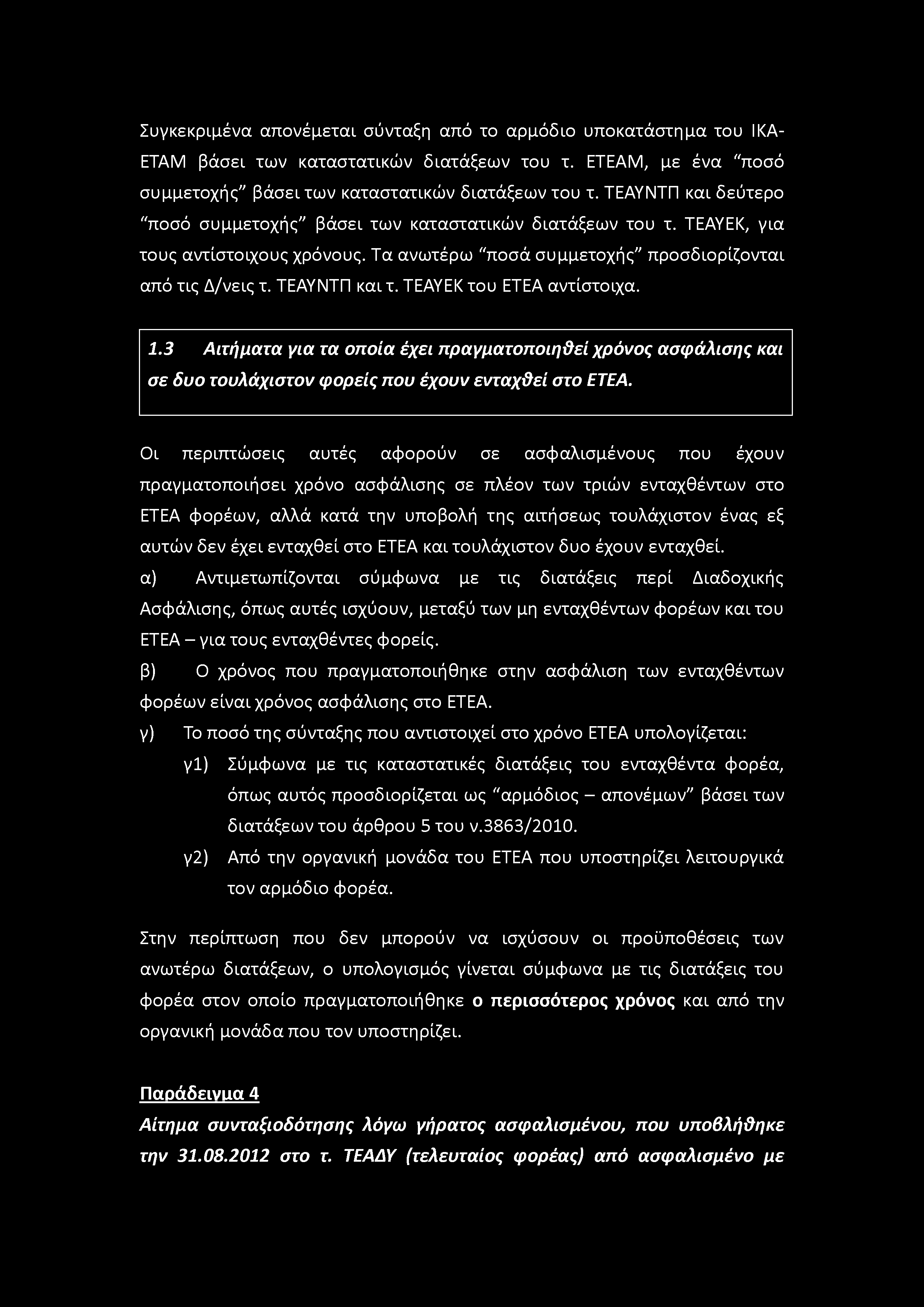 Συγκεκριμένα ατιονέμεται σύνταξη από το αρμόδιο υποκατάστημα του ΙΚΑ- ΕΤΑΜ βάσει των καταστατικών διατάξεων του τ. ΕΤΕΑΜ, με ένα "ποσό συμμετοχής" βάσειτων καταστατικών διατάξεων του τ.