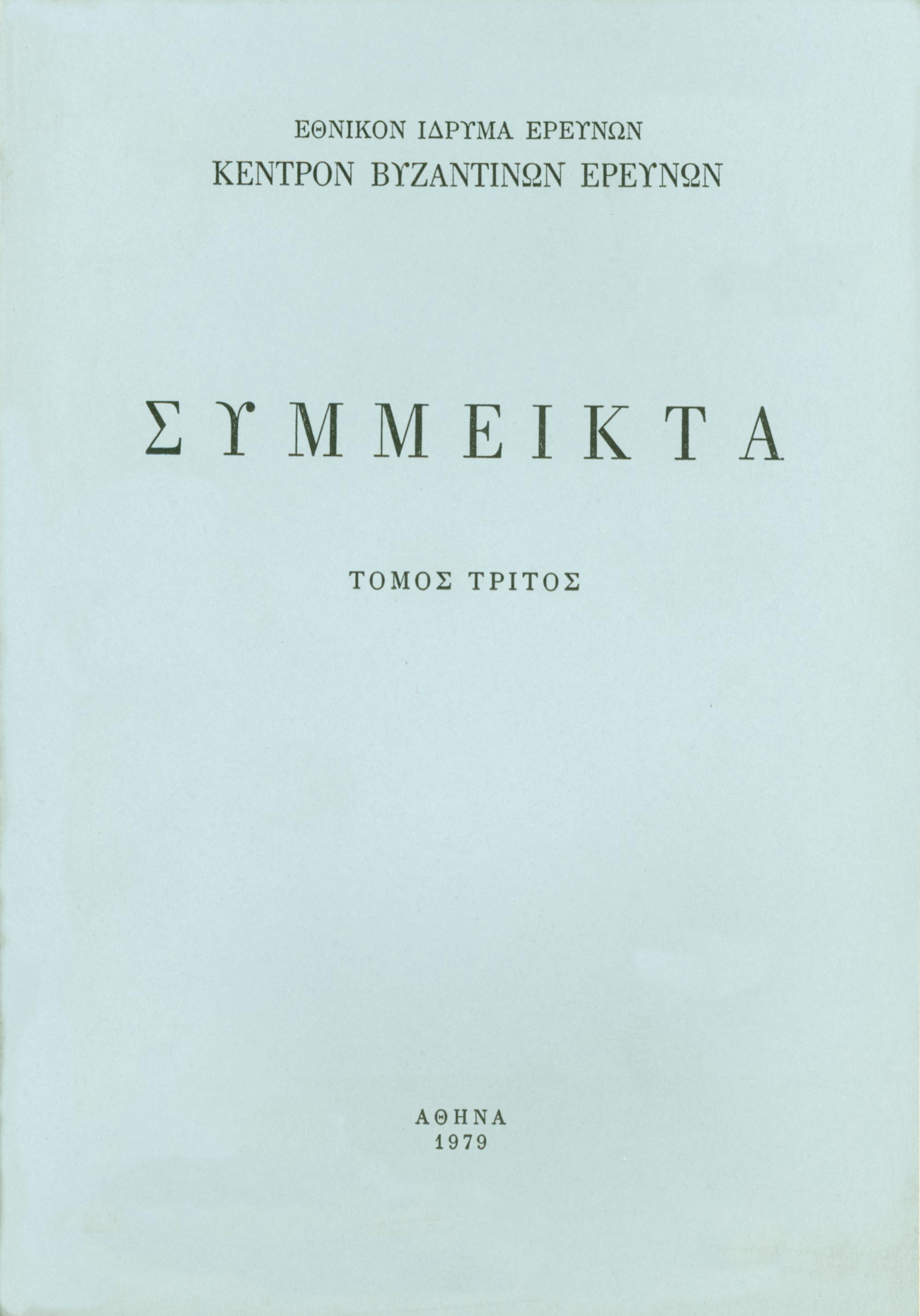 Byzantina Symmeikta Vol. 4, 1981 Ἱερὰ Μονὴ Ἁγίου Παύλου. Κατάλογος τοῦ Ἀρχείου ΧΡΥΣΟΧΟΪΔΗΣ Κρίτων IBE http://dx.doi.org/10.12681/byzsym.