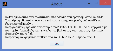 χρηματοδότησης του λογισμικού. Εικόνα 11. Σχετικά (About) Τέλος η επιλογή Exit μπορεί να οδηγήσει στο κλείσιμο του προγράμματος.