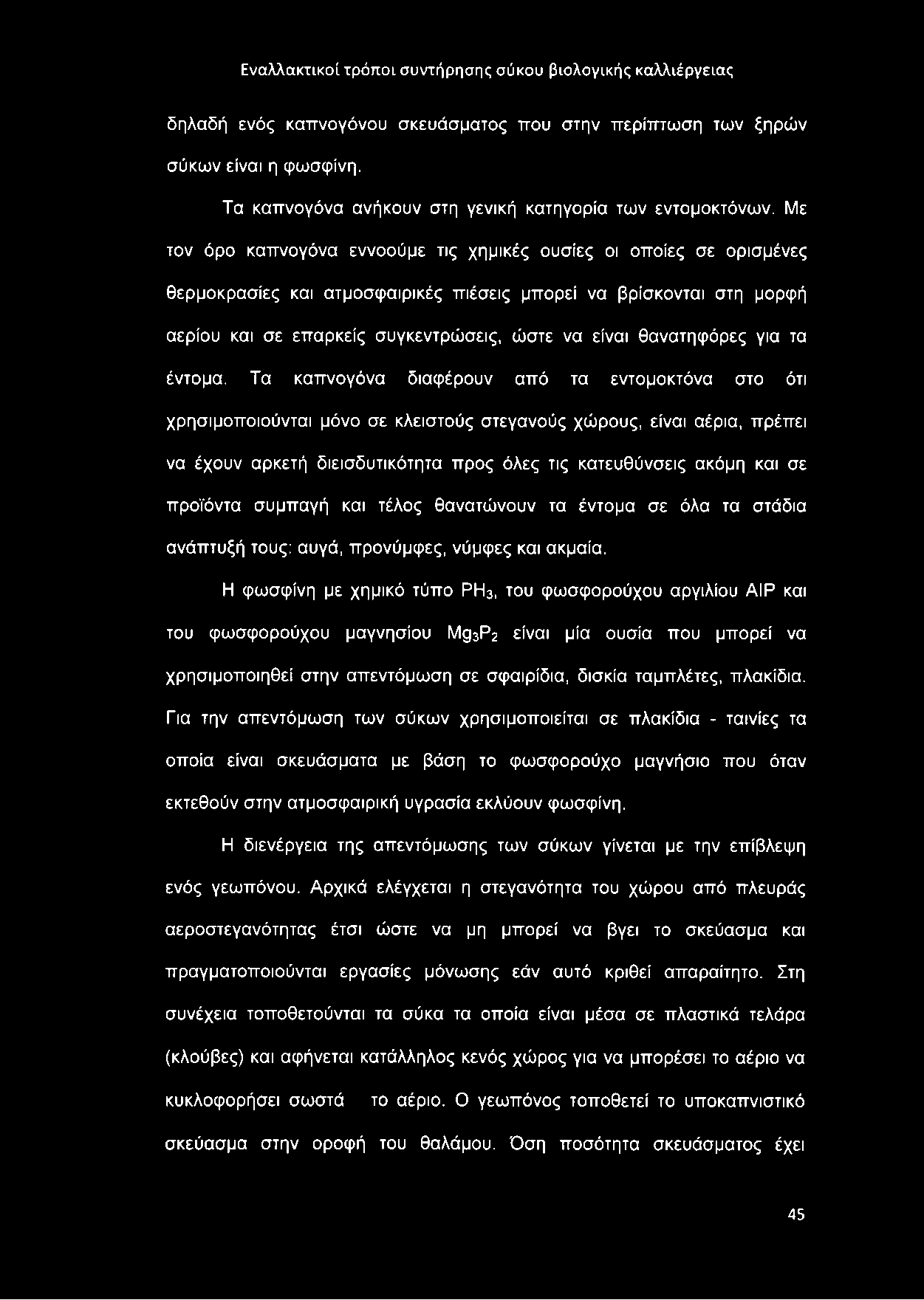 δηλαδή ενός καπνογόνου σκευάσματος που στην περίπτωση των ξηρών σύκων είναι η φωσφίνη. Τα καπνογόνα ανήκουν στη γενική κατηγορία των εντομοκτόνων.