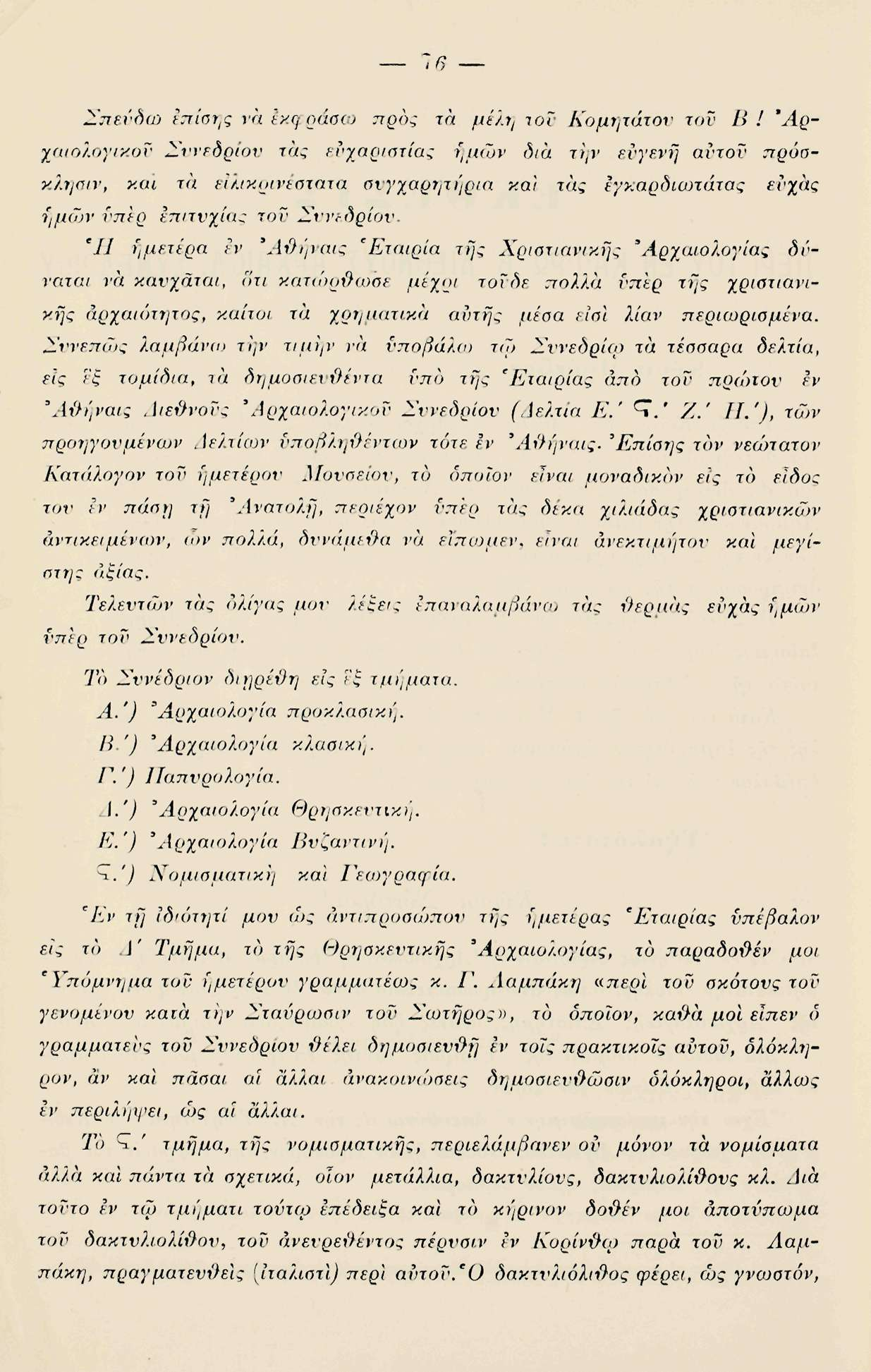 Σπεύδω επίσης va εκφράσω προς τα μέλη του Κομητάτον τον Β!