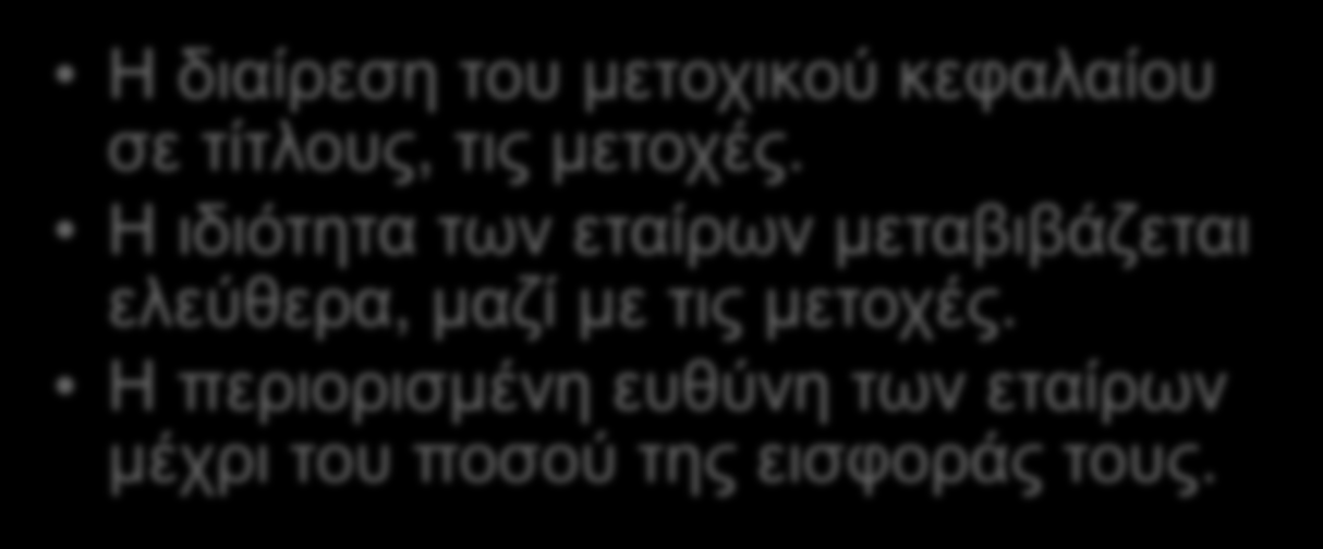 10.5 ΔΙΑΚΡΙΣΗ ΤΩΝ ΕΠΙΧΕΙΡΗΣΕΩΝ 9/13 Νομικά χαρακτηριστικά της Α.Ε. Οικονομικά χαρακτηριστικά της Α.Ε. Η διαίρεση του μετοχικού κεφαλαίου σε τίτλους, τις μετοχές.