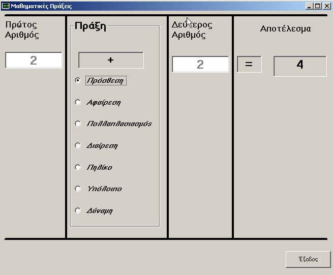 Αντικείμενο «txtno1» Αντικείμενο «txtno2» Σχήμα 3 Κάνοντας την εντολή «Enable» Λάθος, τα αντικείμενα «textboxes» μετατρέπονται αυτόματα από εργαλεία εισόδου σε εργαλεία εξόδου, και οι χρήστες δεν