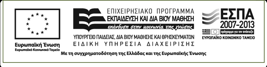 Επιχειρησιακού Προγράµµατος «Εκπαίδευση και Δια Βίου Μάθηση» και