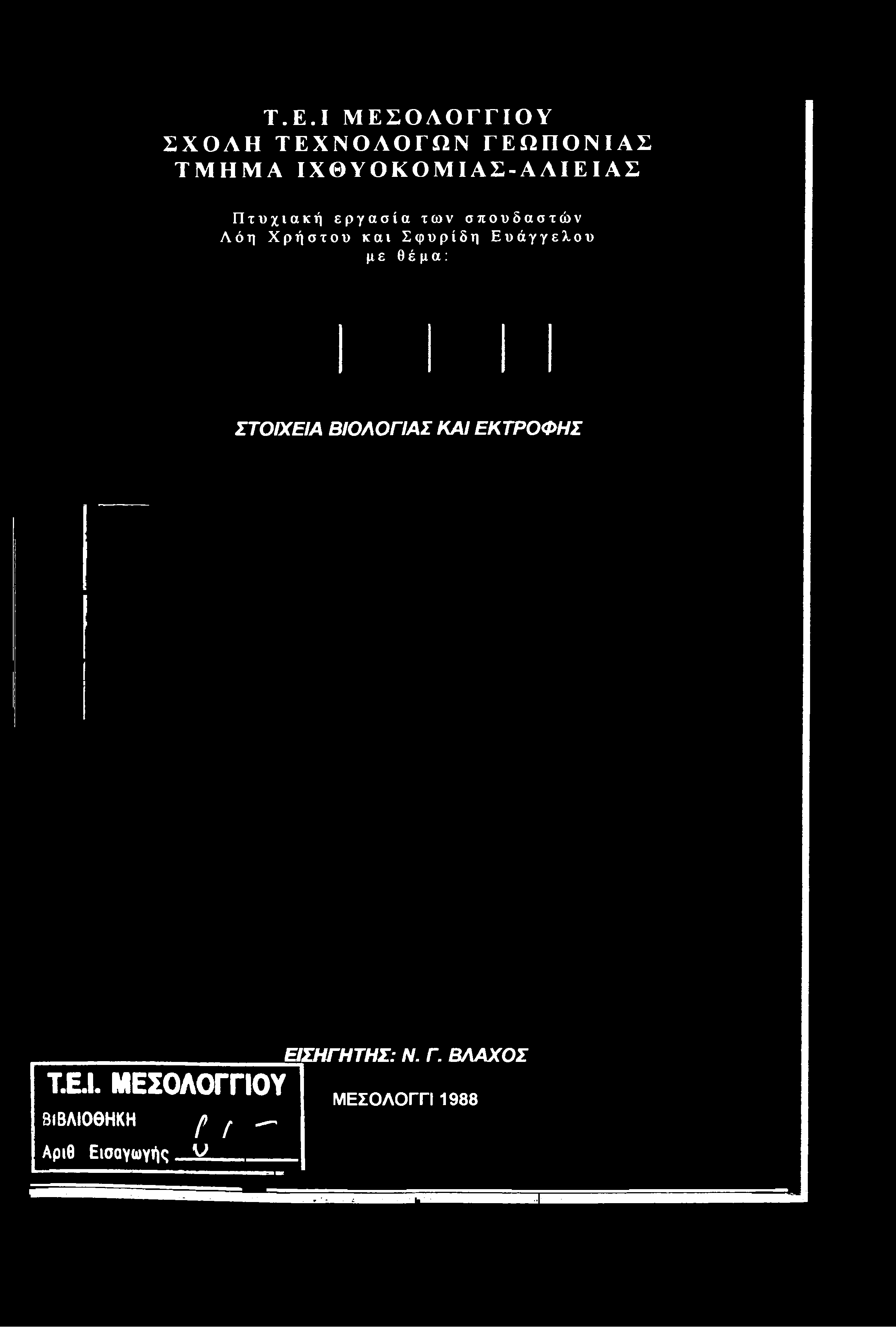 ΙΧΘΥΟΚΟΜΙΑΣ-ΑΛΙΕΙΑΣ Πτυχιακή