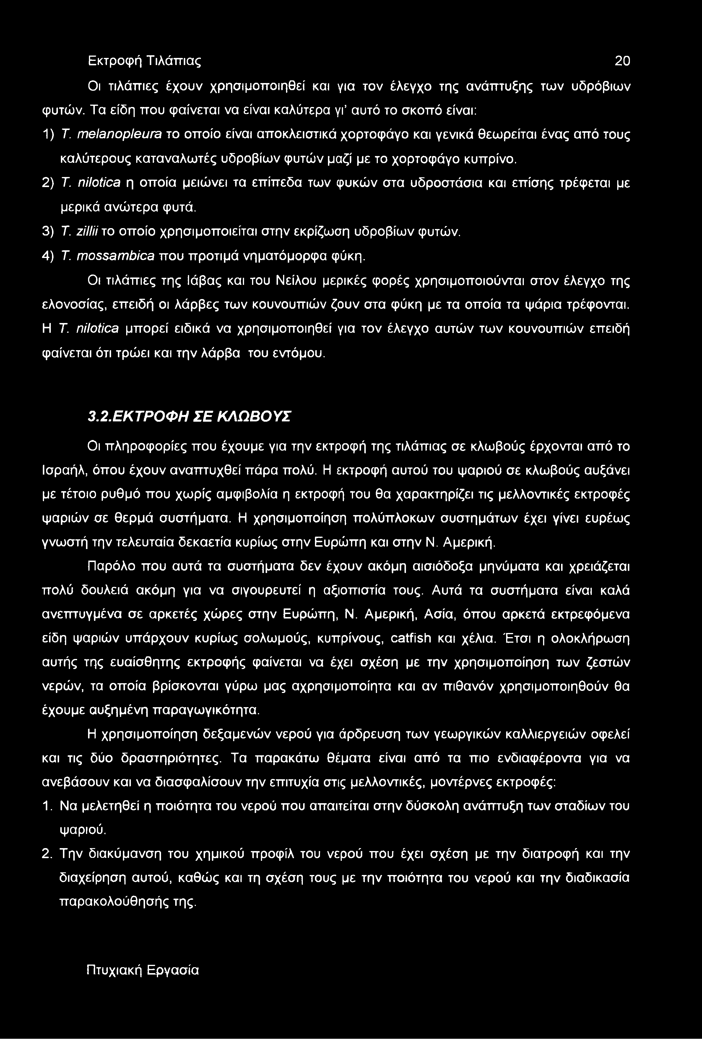 ηίΐοϋοβ η οποία μειώνει τα επίπεδα των φυκών στα υδροστάσια και επίσης τρέφεται με μερικά ανώτερα φυτά. 3) Τ. ζίιιϋτο οποίο χρησιμοποιείται στην εκρίζωση υδροβίων φυτών. 4) Τ.