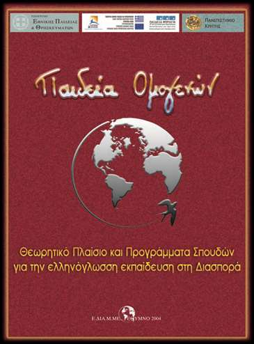 Διασπορά, ΟΕΔΒ, Αθήνα 2006 (βλ. συγκεκριμένα σσ.