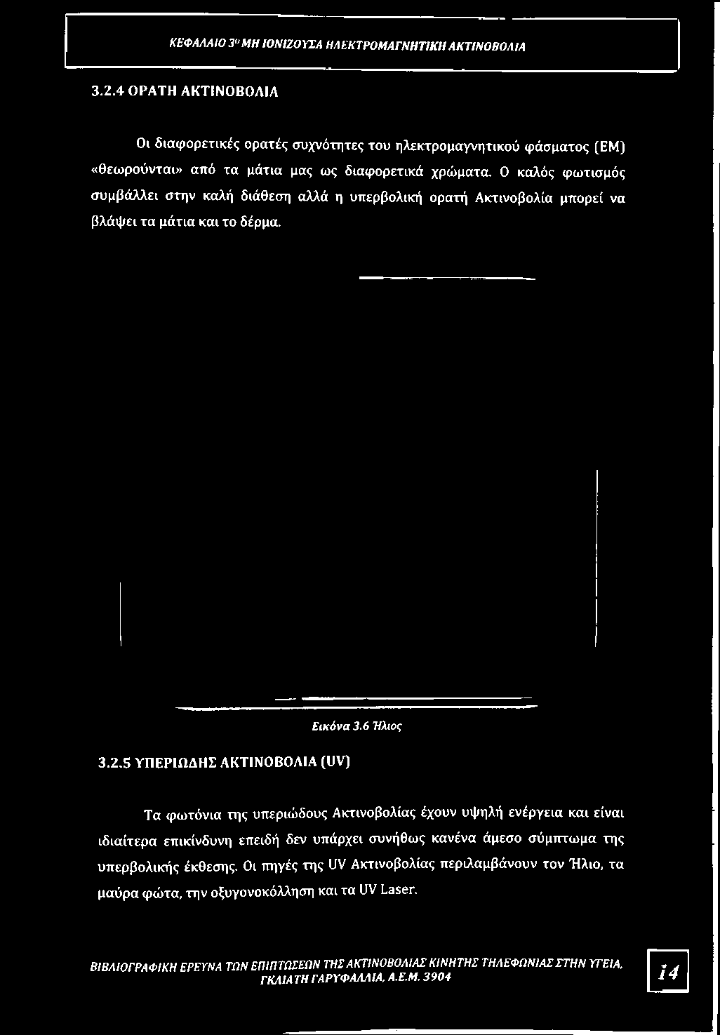 βλάψει τα μάτια και το δέρμα. Εικόνα 3.6 Ήλιος 3.2.