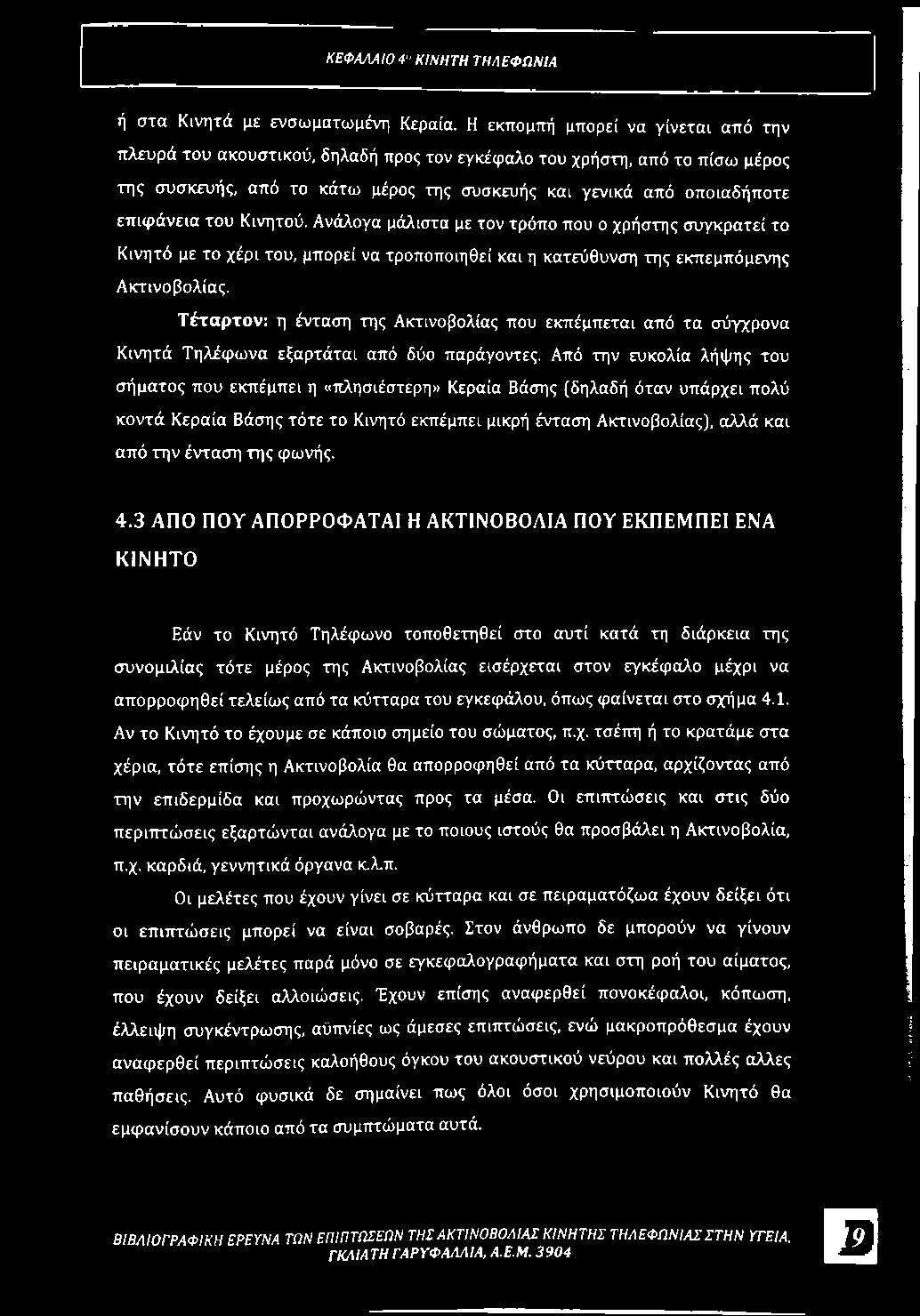 Από την ευκολία λήψης του σήματος που εκπέμπει η «πλησιέστερη» Κεραία Βάσης (δηλαδή όταν υπάρχει πολύ κοντά Κεραία Βάσης τότε το Κινητό εκπέμπει μικρή ένταση Ακτινοβολίας), αλλά και από την ένταση
