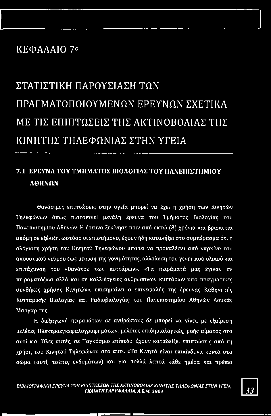 Πανεπιστημίου Αθηνών.