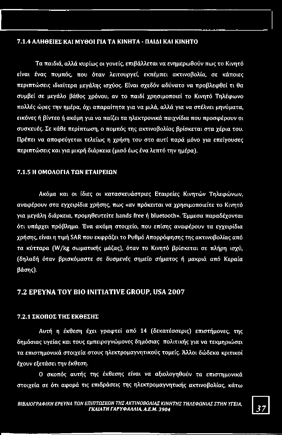 Είναι σχεδόν αδύνατο να προβλεφθεί τι θα συμβεί σε μεγάλο βάθος χρόνου, αν το παιδί χρησιμοποιεί το Κινητό Τηλέφωνο πολλές ώρες την ημέρα, όχι απαραίτητα για να μιλά, αλλά για να στέλνει μηνύματα,