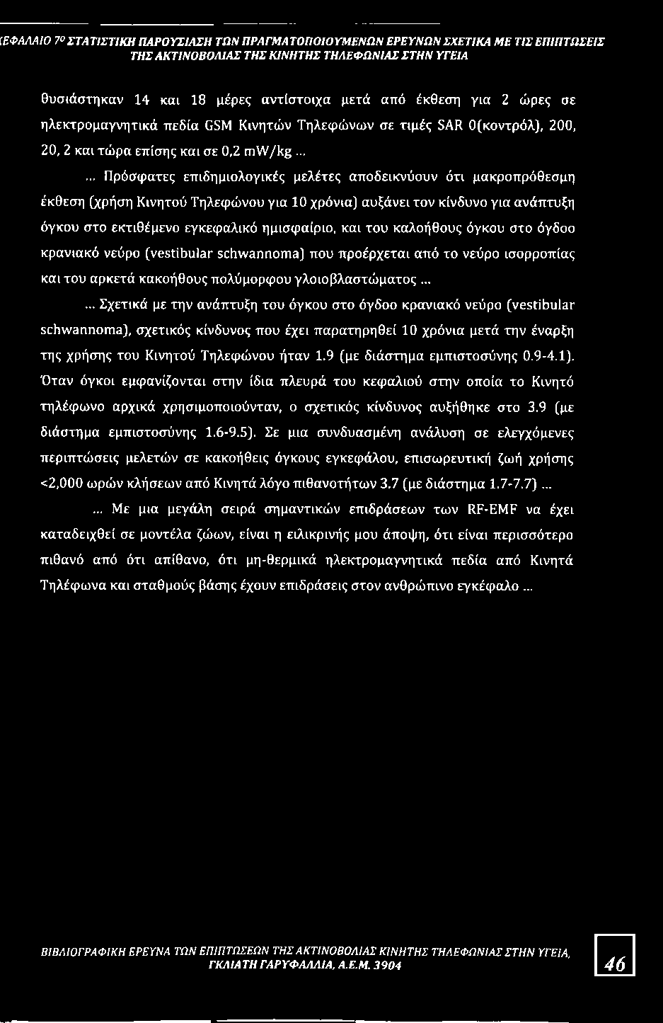 ..... Πρόόφατες επιδημιολογικές μελέτες αποδεικνύουν ότι μακροπρόθεσμη έκθεση (χρήση Κινητού Τηλεφώνου για 10 χρόνια] αυξάνει τον κίνδυνο για ανάπτυξη όγκου στο εκτιθέμενο εγκεφαλικό ημισφαίριο, και