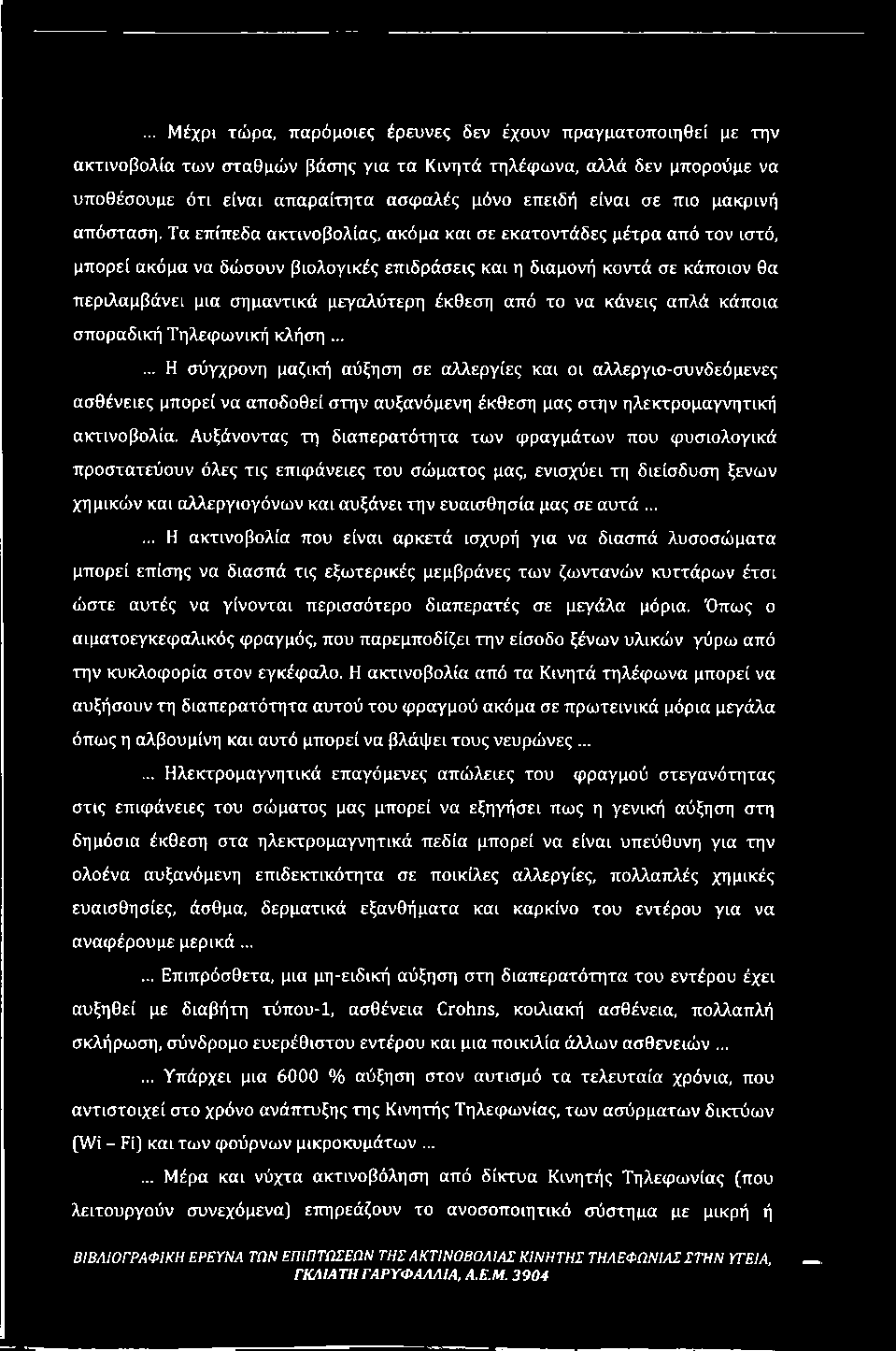 Τα επίπεδα ακτινοβολίας, ακόμα και σε εκατοντάδες μέτρα από τον ιστό, μπορεί ακόμα να δώσουν βιολογικές επιδράσεις και η διαμονή κοντά σε κάποιον θα περιλαμβάνει μια σημαντικά μεγαλύτερη έκθεση από