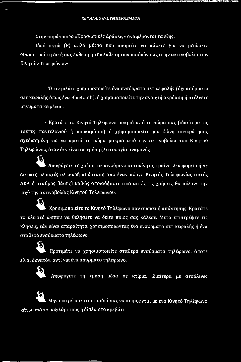 Κινητού Τηλεφώνου, όταν δεν είναι σε χρήση [λειτουργία αναμονής). % t.