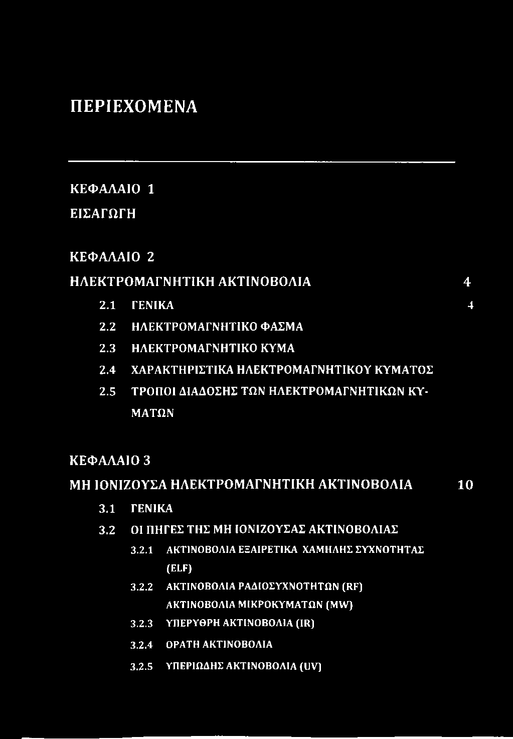 ΠΕΡΙΕΧΟΜΕΝΑ ΚΕΦΑΛΑΙΟ 1 ΕΙΣΑΓΩΓΗ ΚΕΦΑΛΑΙΟ 2 ΗΛΕΚΤΡΟΜΑΓΝΗΤΙΚΗ ΑΚΤΙΝΟΒΟΛΙΑ 2.1 ΓΕΝΙΚΑ 2.2 ΗΛΕΚΤΡΟΜΑΓΝΗΤΙΚΟ ΦΑΣΜΑ 2.3 ΗΑΕΚΤΡΟΜΑΓΝΗΤΙΚΟ ΚΥΜΑ 2.4 ΧΑΡΑΚΤΗΡΙΣΤΙΚΑ ΗΑΕΚΤΡΟΜΑΓΝΗΤΙΚΟΥ ΚΥΜΑΤΟΣ 2.