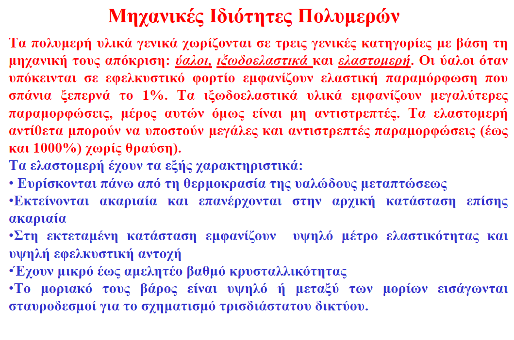25 Ιξωδοελαστικά Οι πλαστικοποιητές είναι οργανικά μόρια, τα οποία, όταν