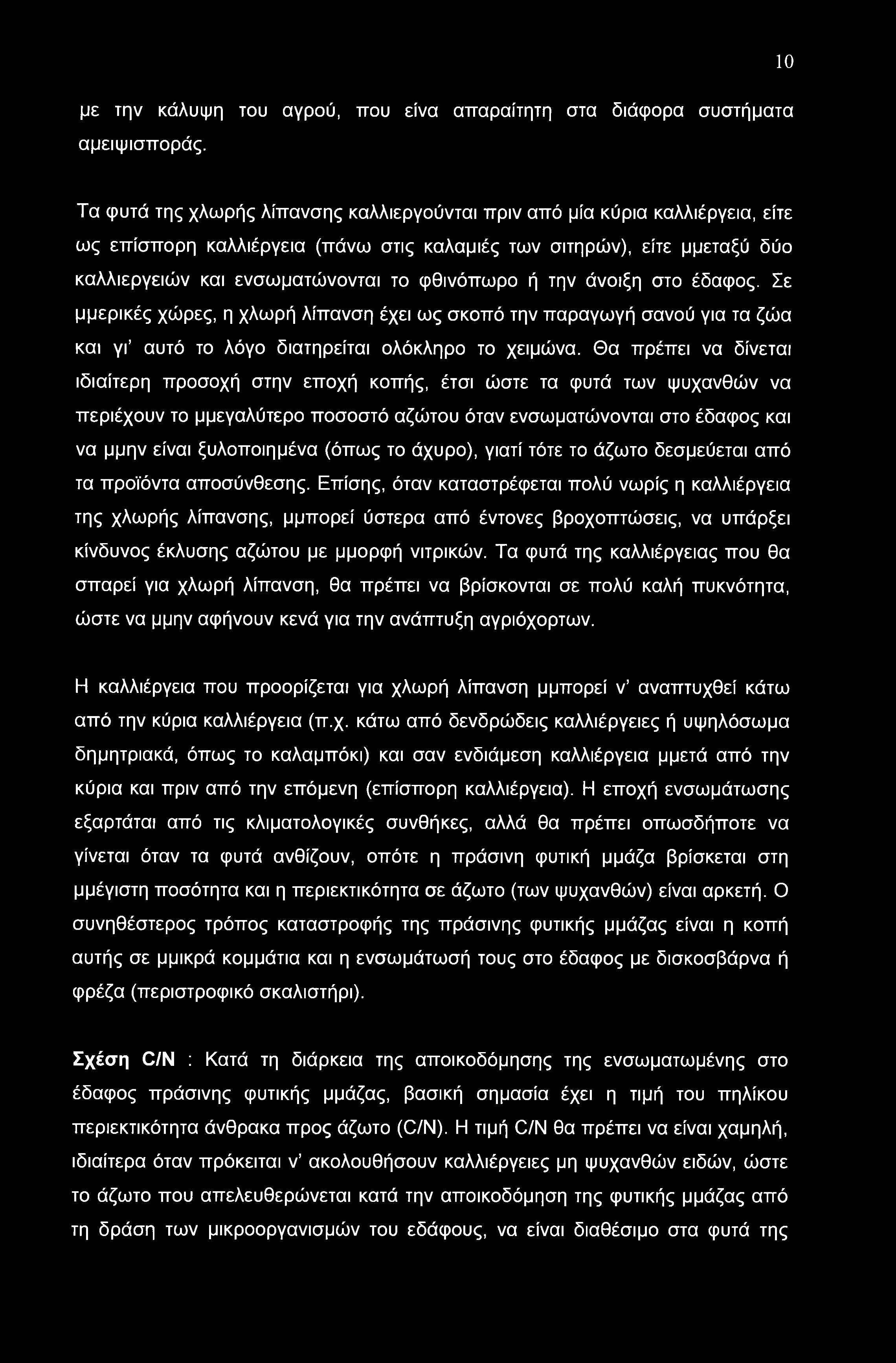 φθινόπωρο ή την άνοιξη στο έδαφος. Σε μμερικές χώρες, η χλωρή λίπανση έχει ως σκοπό την παραγωγή σανού για τα ζώα και γι αυτό το λόγο διατηρείται ολόκληρο το χειμώνα.