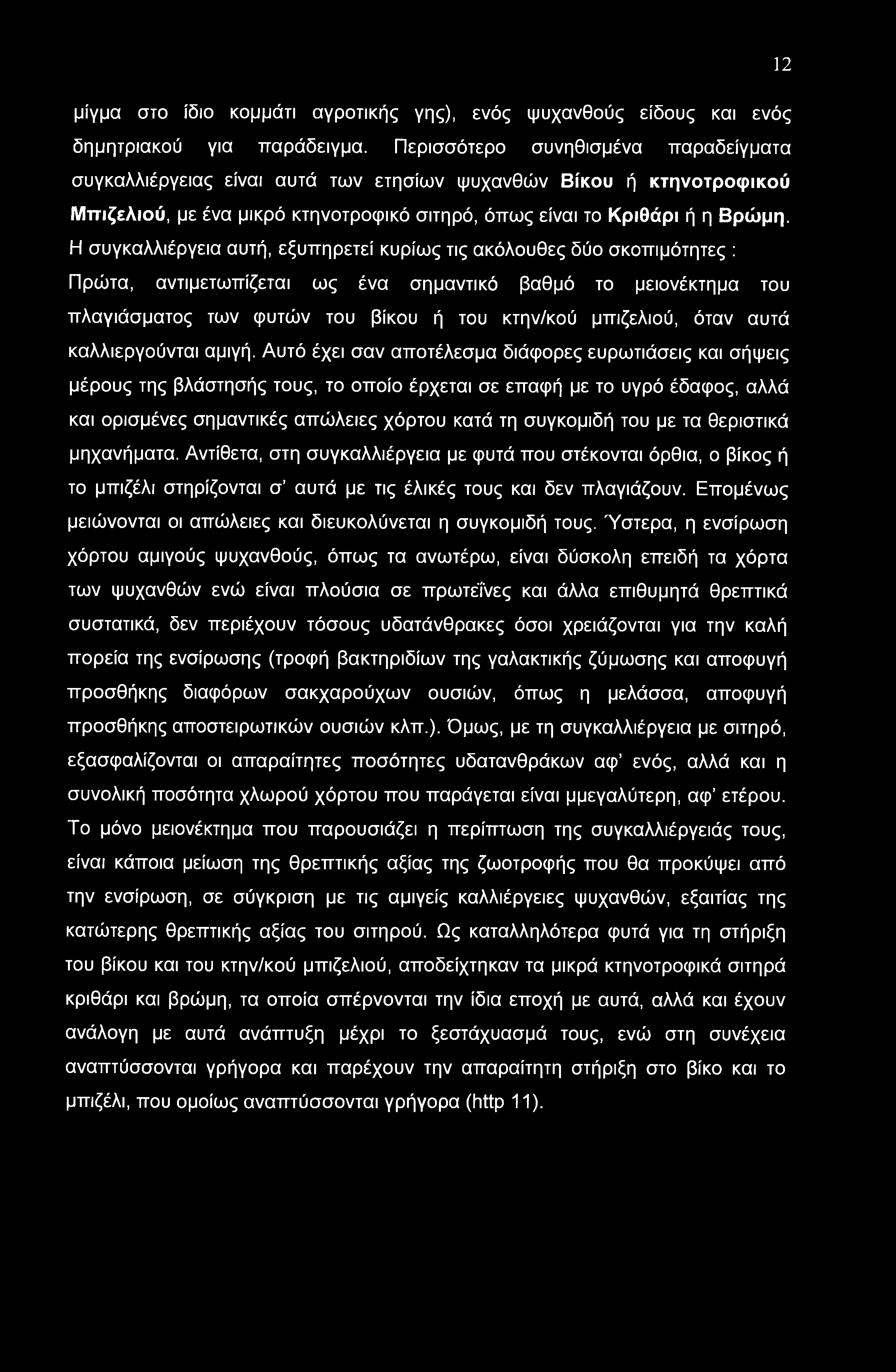 12 μίγμα στο ίδιο κομμάτι αγροτικής γης), ενός ψυχανθούς είδους και ενός δημητριακού για παράδειγμα.