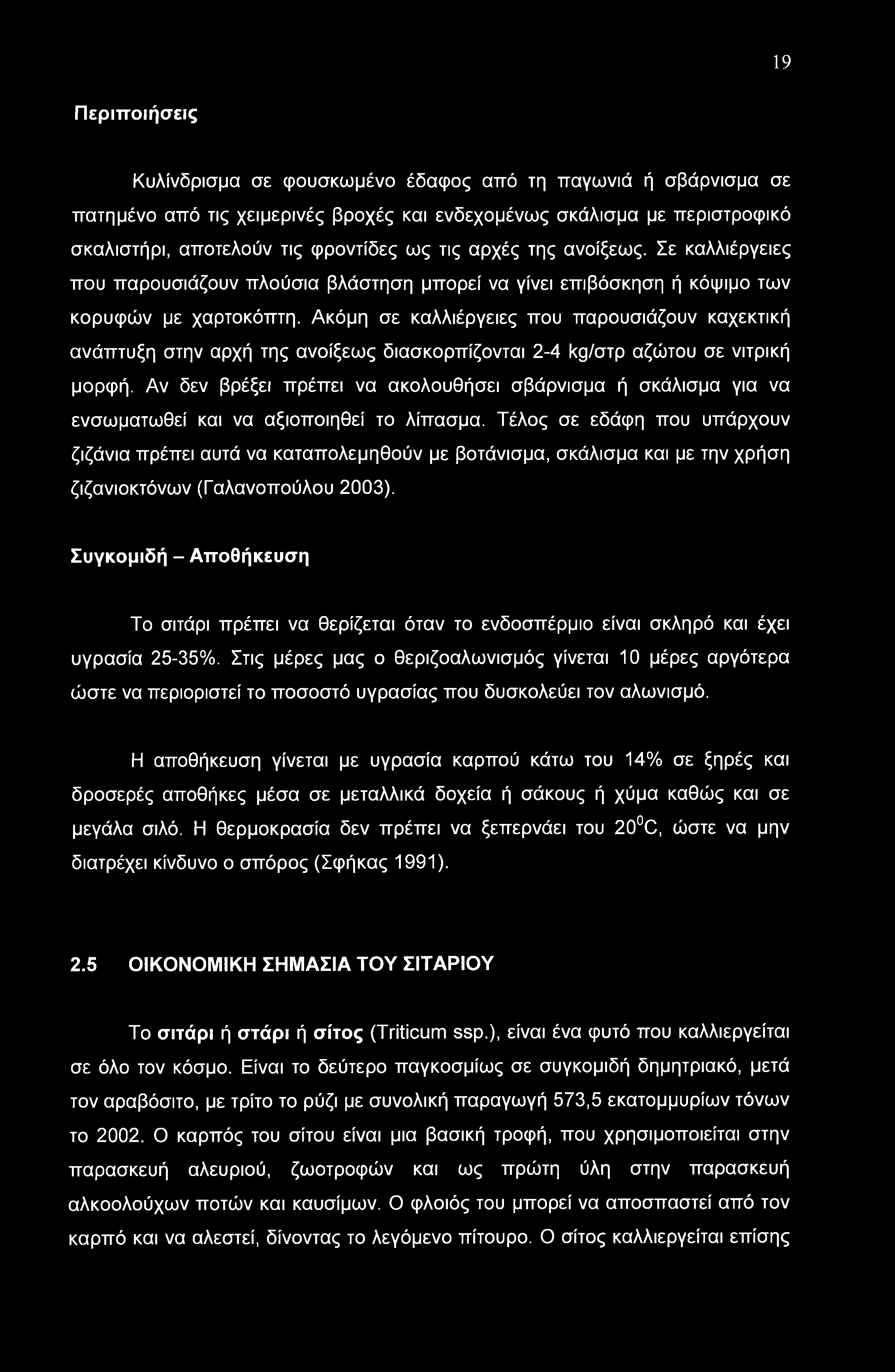 Ακόμη σε καλλιέργειες που παρουσιάζουν καχεκτική ανάπτυξη στην αρχή της ανοίξεως διασκορπίζονται 2-4 kg/στρ αζώτου σε νιτρική μορφή.