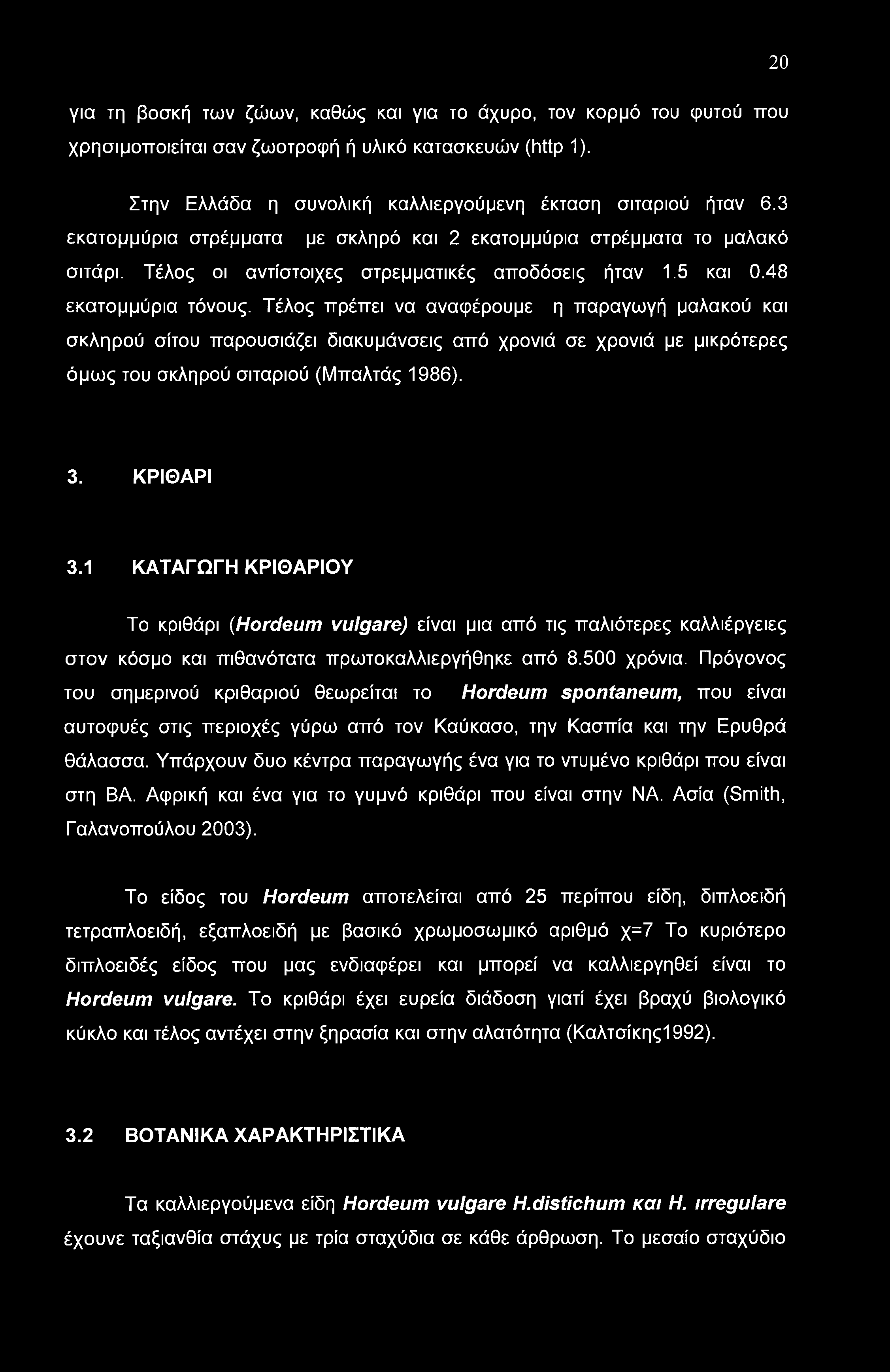 Τέλος πρέπει να αναφέρουμε η παραγωγή μαλακού και σκληρού σίτου παρουσιάζει διακυμάνσεις από χρονιά σε χρονιά με μικρότερες όμως του σκληρού σιταριού (Μπαλτάς 1986). 3. ΚΡΙΘΑΡΙ 3.