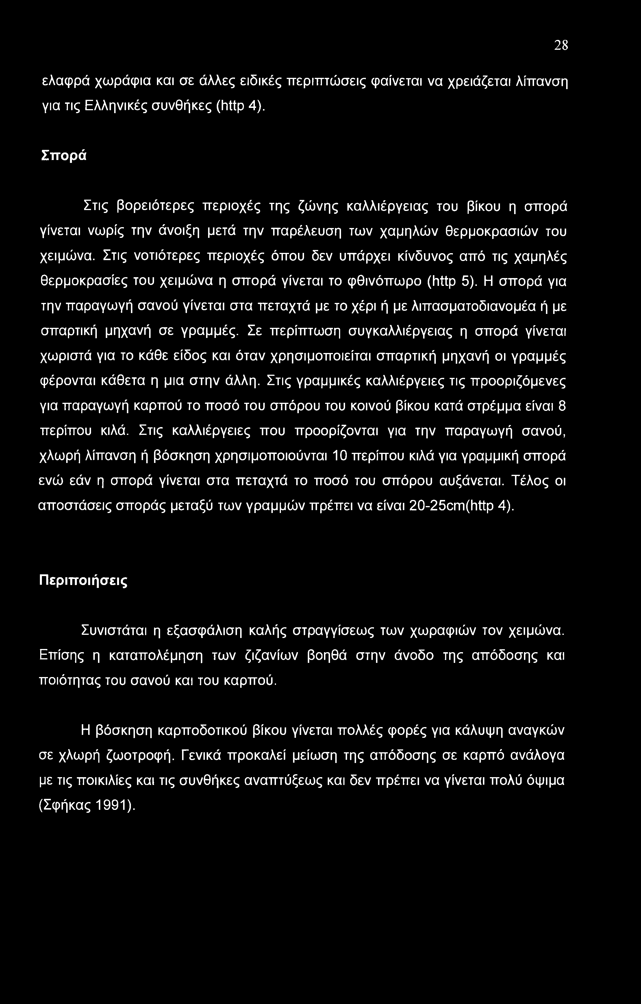 Στις νοτιότερες περιοχές όπου δεν υπάρχει κίνδυνος από τις χαμηλές θερμοκρασίες του χειμώνα η σπορά γίνεται το φθινόπωρο (http 5).