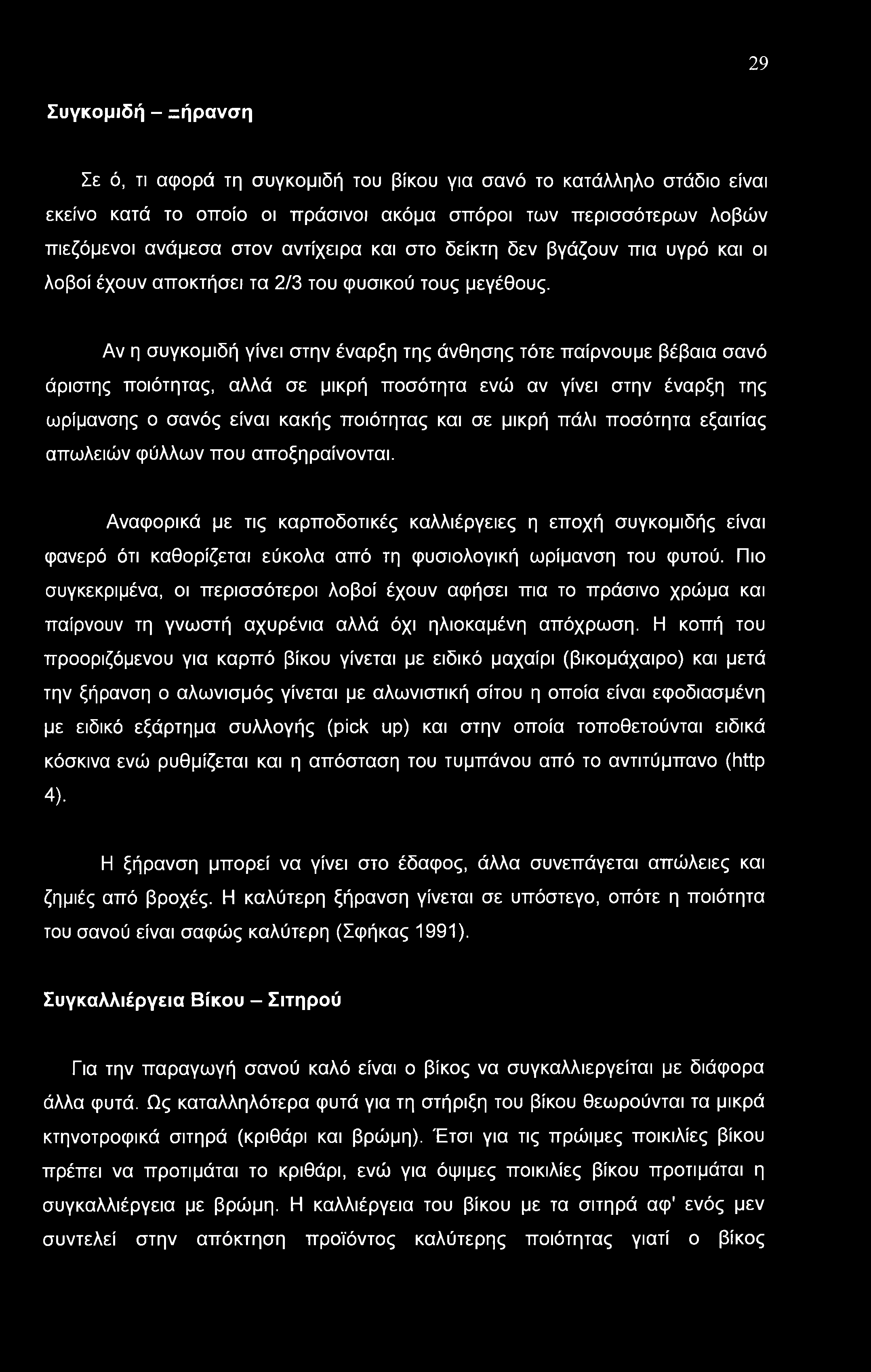 Αν η συγκομιδή γίνει στην έναρξη της άνθησης τότε παίρνουμε βέβαια σανό άριστης ποιότητας, αλλά σε μικρή ποσότητα ενώ αν γίνει στην έναρξη της ωρίμανσης ο σανός είναι κακής ποιότητας και σε μικρή