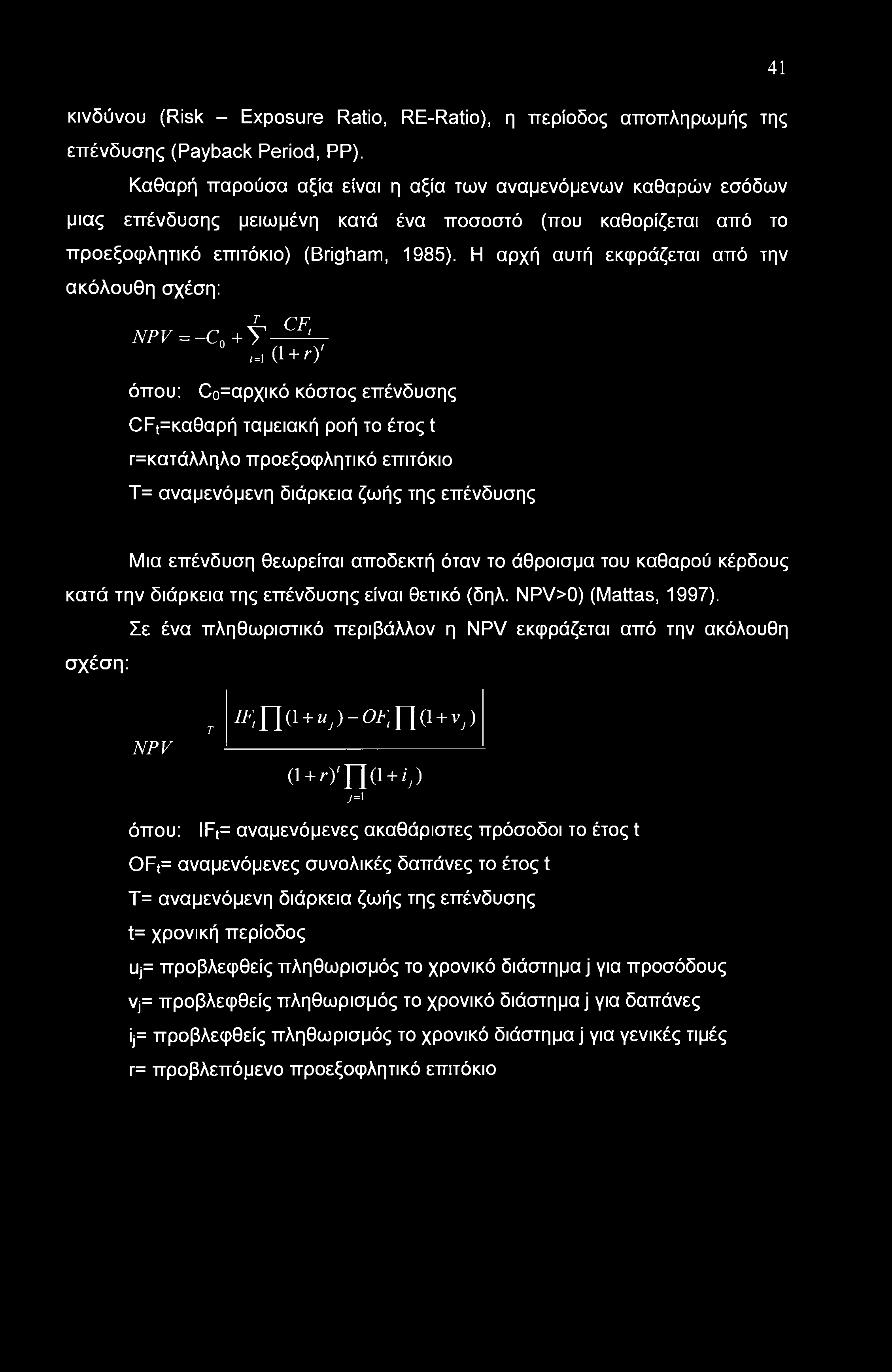Η αρχή αυτή εκφράζεται από την ακόλουθη σχέση: NPV = -C0 + f CF, μ (1 + r)' όπου: Ο0=αρχικό κόστος επένδυσης ΟΡι=καθαρή ταμειακή ροή το έτος t τ=κατάλληλο προεξοφλητικό επιτόκιο Τ= αναμενόμενη