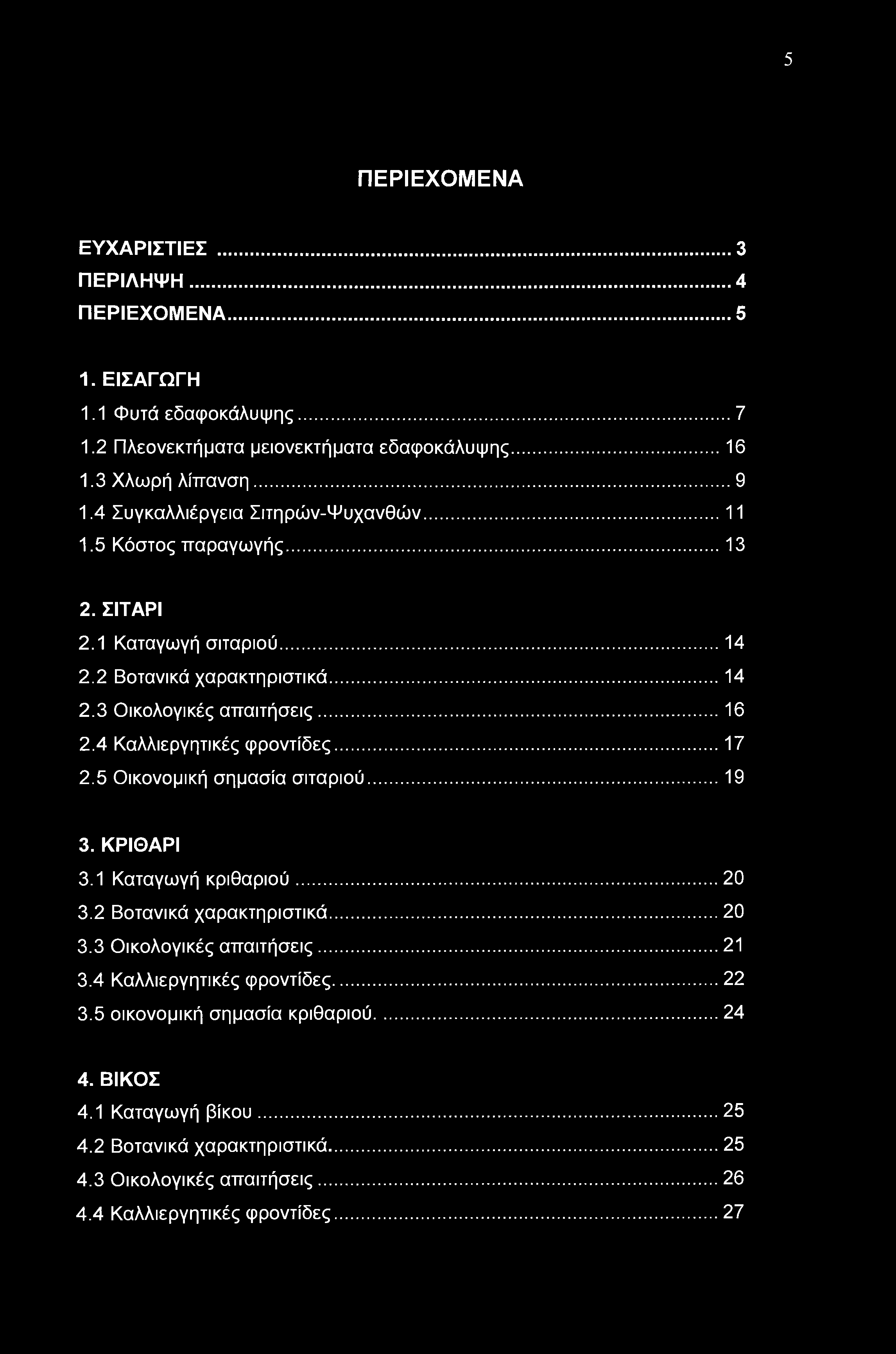 5 ΠΕΡΙΕΧΟΜΕΝΑ ΕΥΧΑΡΙΣΤΙΕΣ... 3 ΠΕΡΙΛΗΨΗ... 4 ΠΕΡΙΕΧΟΜΕΝΑ... 5 1. ΕΙΣΑΓΩΓΗ 1.1 Φυτά εδαφοκάλυψης... 7 1.2 Πλεονεκτήματα μειονεκτήματα εδαφοκάλυψης...16 1.3 Χλωρή λίπανση... 9 1.