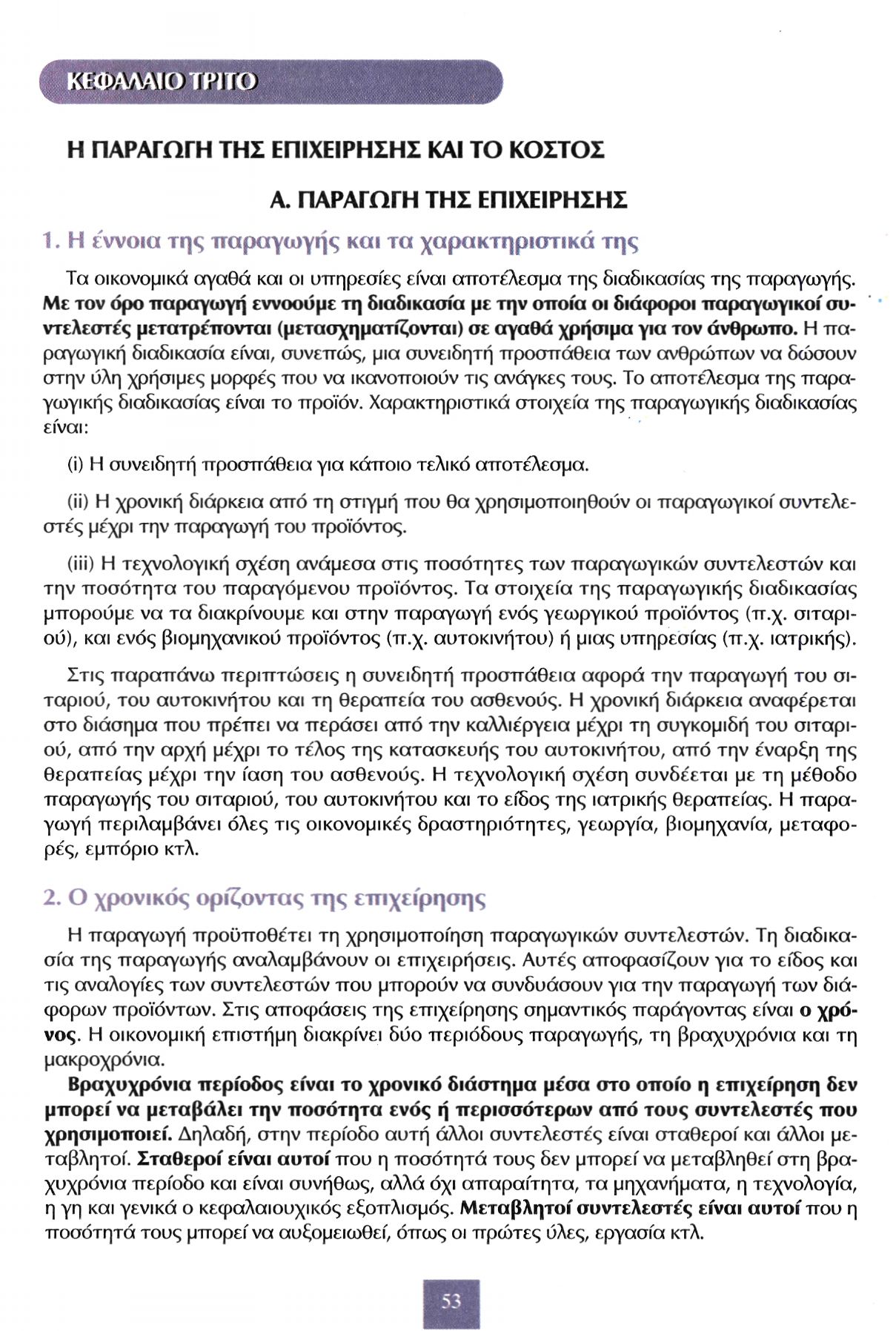 ΚΕΦΑΛΑΙΟ ΤΡΙΤΟ Η ΠΑΡΑΓΩΓΗ ΤΗΣ ΕΠΙΧΕΙΡΗΣΗΣ ΚΑΙ ΤΟ ΚΟΣΤΟΣ Α. ΠΑΡΑΓΩΓΗ ΤΗΣ ΕΠΙΧΕΙΡΗΣΗΣ 1.