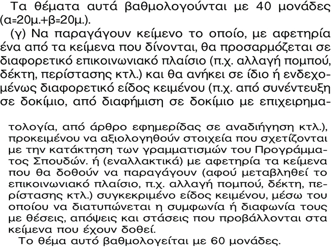 Μία (1) ερώτηση λεξιλογική - σημασιολογική (σύνδεση λέξεων αρχαίας και νέας, διατήρηση ή αλλαγή της σημασίας τους, οικογένειες ομόρριζων λέξεων, απλών ή σύνθετων, συνώνυμα, αντώνυμα). 2.