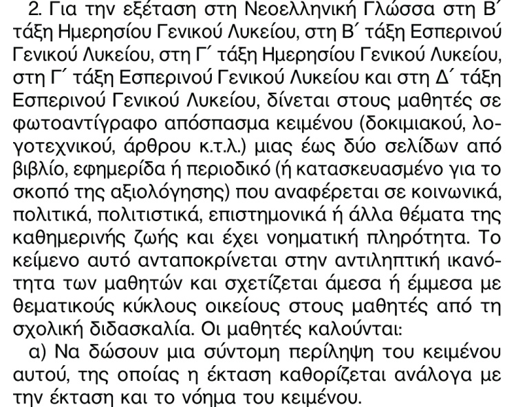 14 Φ1 Εκπαιδευτική Νομοθεσία Σημείωση: Με τροποποίηση (ΦΕΚ Α 119/08 05 12) το προηγούμενο εδάφιο γίνεται: Β. Νεοελληνική Γλώσσα 1.