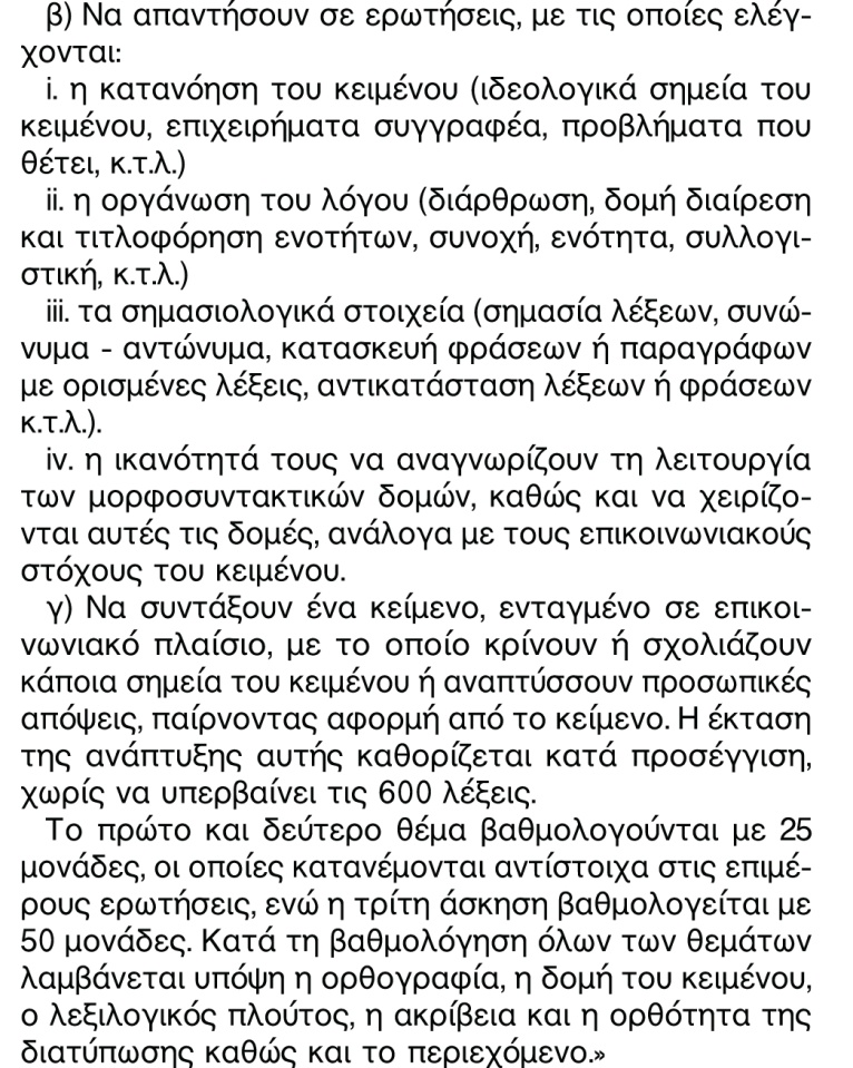 ) μιας έως δύο σελίδων από βιβλίο, εφημερίδα ή περιοδικό (ή κατασκευασμένο για το σκοπό της αξιολόγησης) που αναφέρεται σε κοινωνικά, πολιτικά,