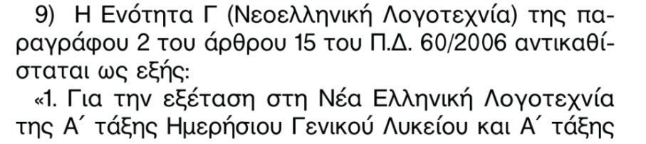 15 Φ1 Εκπαιδευτική Νομοθεσία i. η κατανόηση του κειμένου (ιδεολογικά σημεία του κειμένου, επιχειρήματα συγγραφέα, προβλήματα που θέτει, κτλ.) ii.