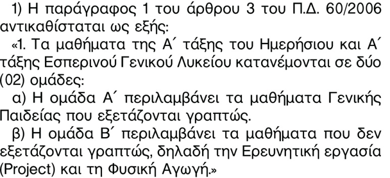 2 Φ1 Εκπαιδευτική Νομοθεσία Άρθρο 3 Χαρακτηρισμός των διδασκομένων μαθημάτων 1.