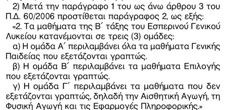 β) Η ομάδα Β περιλαμβάνει τα μαθήματα Επιλογής που εξετάζονται γραπτώς.