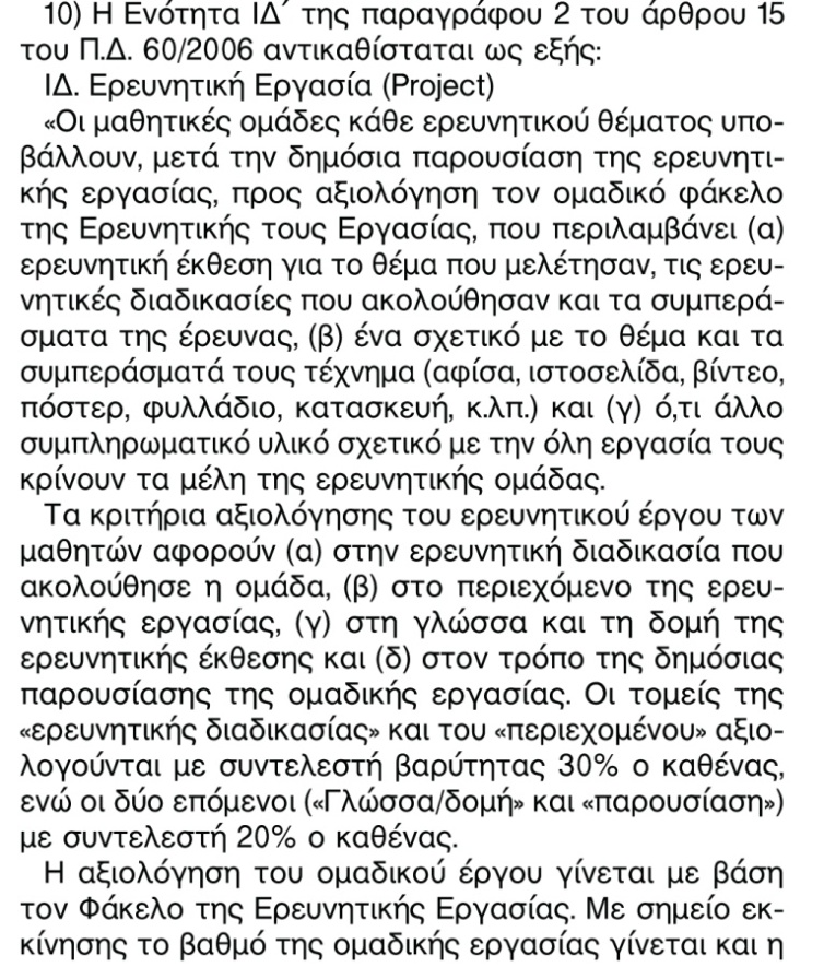 21 Φ1 Εκπαιδευτική Νομοθεσία 2. Η βαθμολογία κατανέμεται κατά 35% στις ερωτήσεις της κατηγορίας α και β και κατά 30% στην παραγωγή γραπτού κειμένου. ΙΔ.