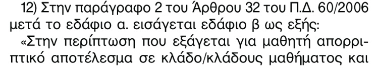 33 Φ1 Εκπαιδευτική Νομοθεσία Άρθρο 31 Βαθμός Απολυτηρίου Ενιαίου Λυκείου 1. Βαθμός Απολυτηρίου του Ενιαίου Λυκείου είναι ο Γ.Μ.Ο της Γ τάξης.