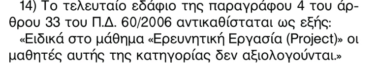 34 Φ1 Εκπαιδευτική Νομοθεσία Άρθρο 33 Κατατακτήριες εξετάσεις των «κατ` ιδίαν διδαχθέντων και των στρατεύσιμων μαθητών» 1.