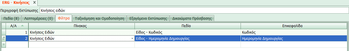 Κατά την εκτέλεση της εκτύπωσης ο χρήστης καλείται να ορίσει τις τιμές των φίλτρων που επιθυμεί, ή μπορεί να εκτελέσει την εκτύπωση χωρίς τιμές στα φίλτρα για εμφάνιση όλων των αποτελεσμάτων.
