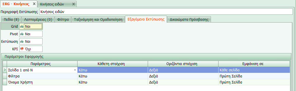 αν επιλεγεί η χρήση της εκτύπωσης ως KPI από τον χρήστη, δεν θα υπάρχει ανάλογη δυνατότητα.