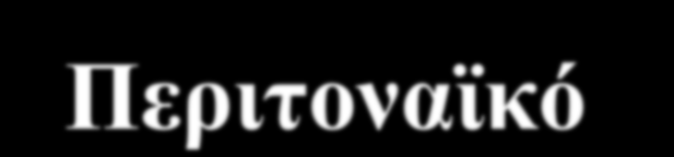 Συνήθως Κοιλιο-Περιτοναϊκό