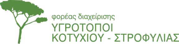 ΥΓΡΟΤΟΠΩΝ ΚΟΤΥΧΙΟΥ - ΣΤΡΟΦΥΛΙΑΣ ΣΥΝΤΑΚΤΗΣ ΜΟΥΣΕΙΟ ΓΟΥΛΑΝ ΡΗ